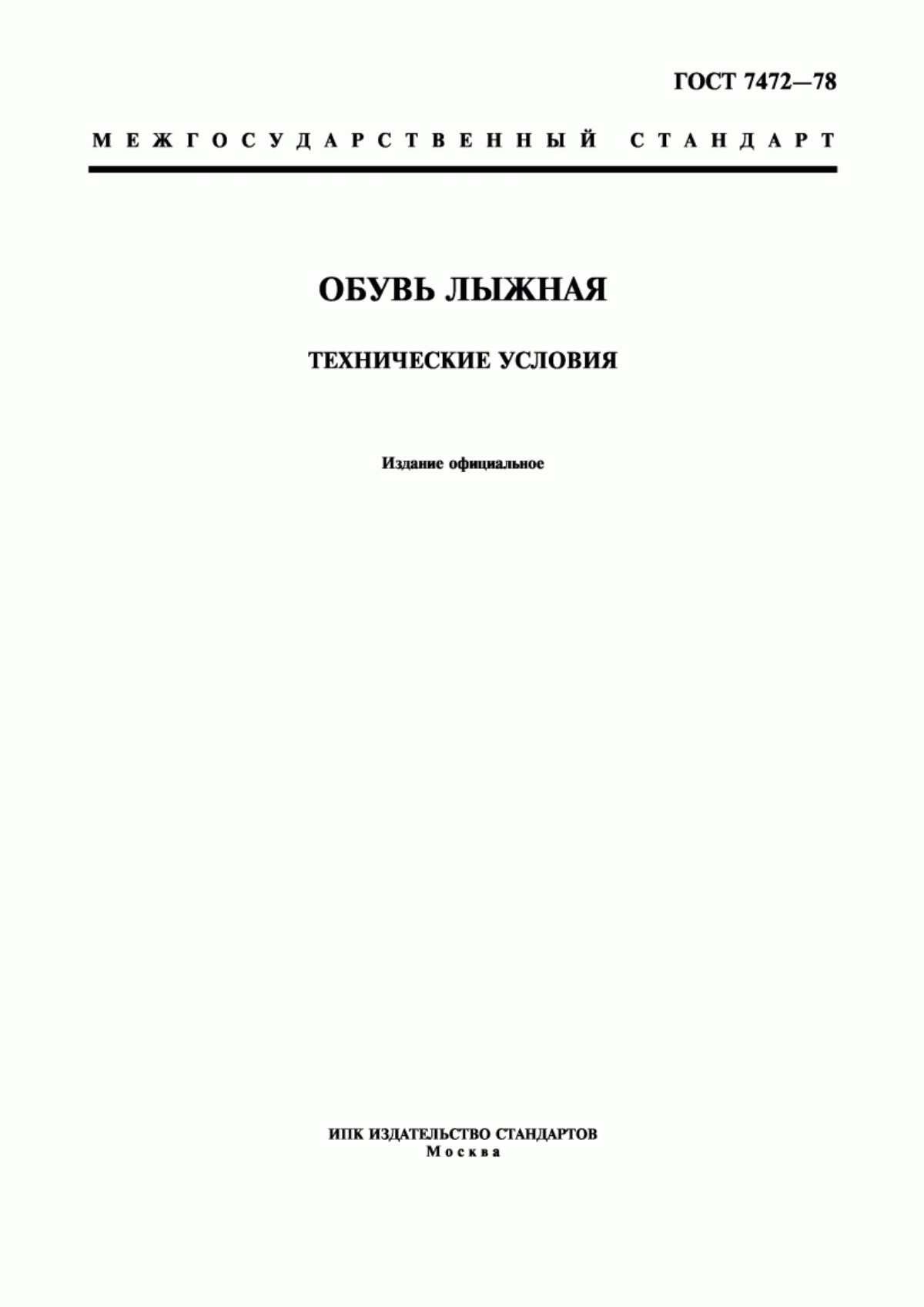 Обложка ГОСТ 7472-78 Обувь лыжная. Технические условия