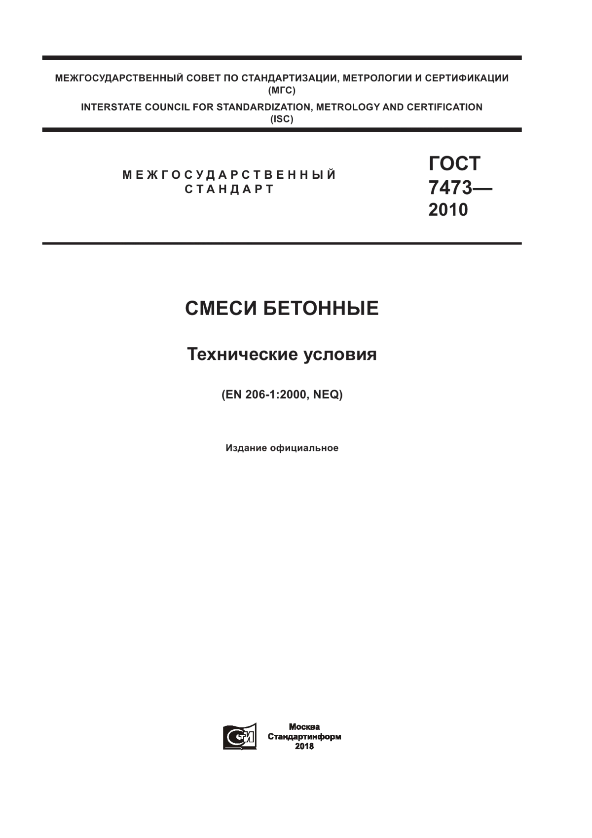 Обложка ГОСТ 7473-2010 Смеси бетонные. Технические условия