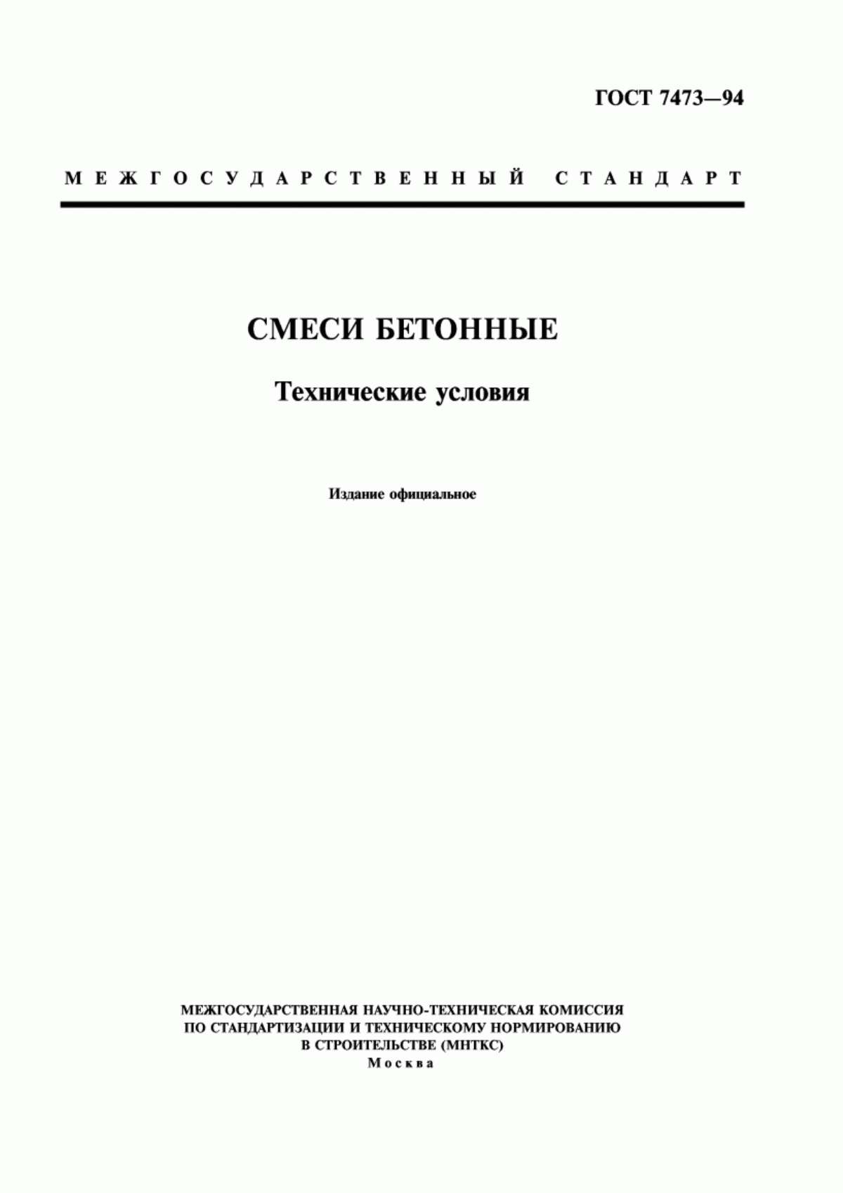 Обложка ГОСТ 7473-94 Смеси бетонные. Технические условия