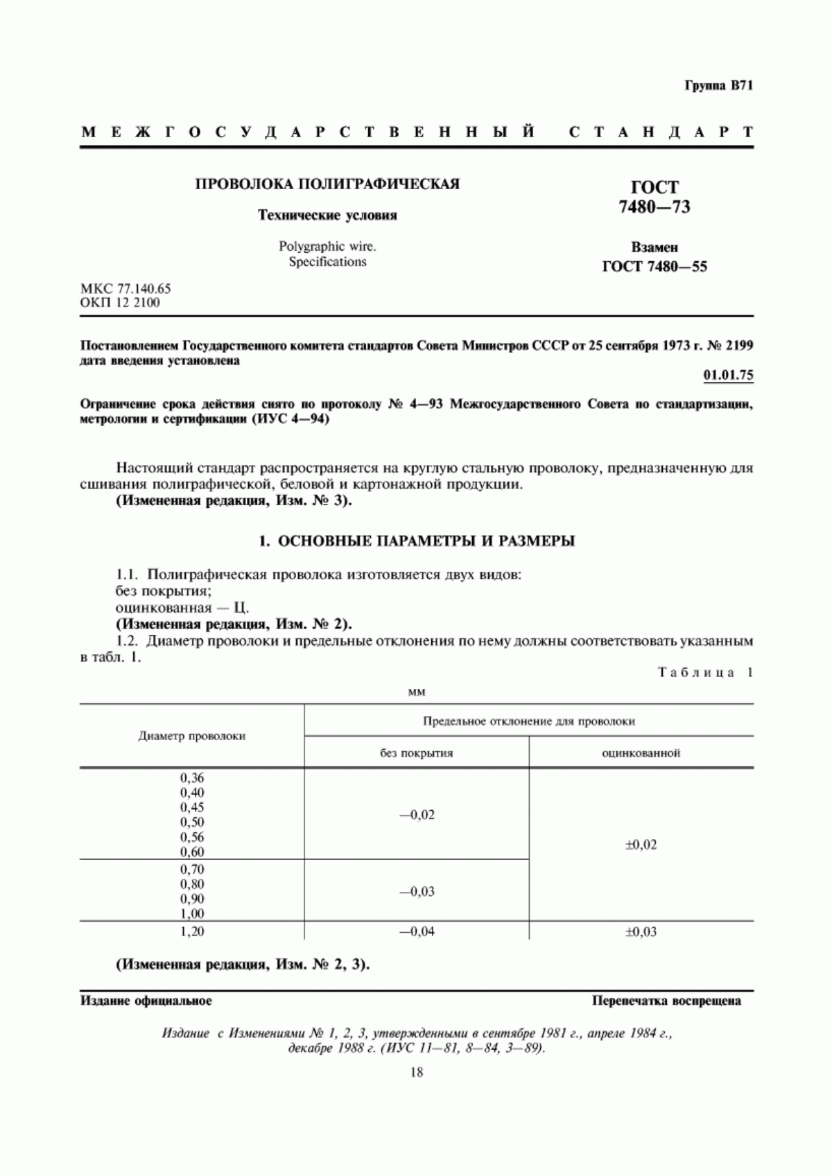 Обложка ГОСТ 7480-73 Проволока полиграфическая. Технические условия