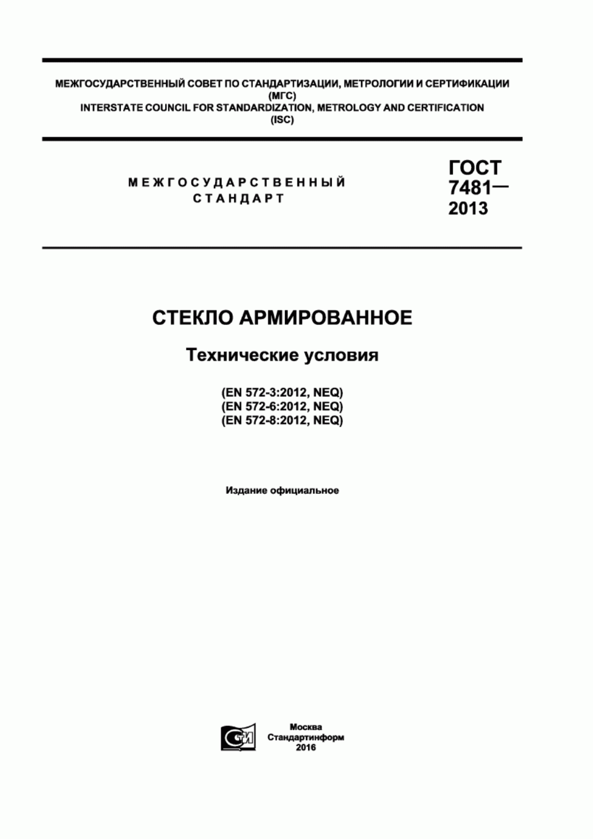 Обложка ГОСТ 7481-2013 Стекло армированное. Технические условия