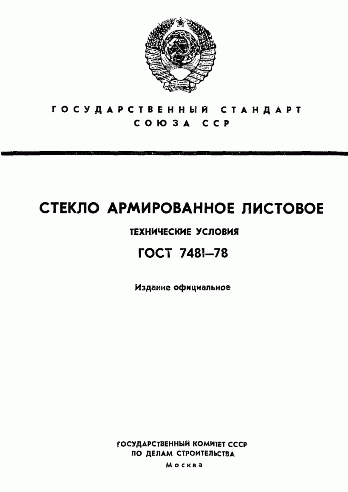 Обложка ГОСТ 7481-78 Стекло армированное листовое. Технические условия