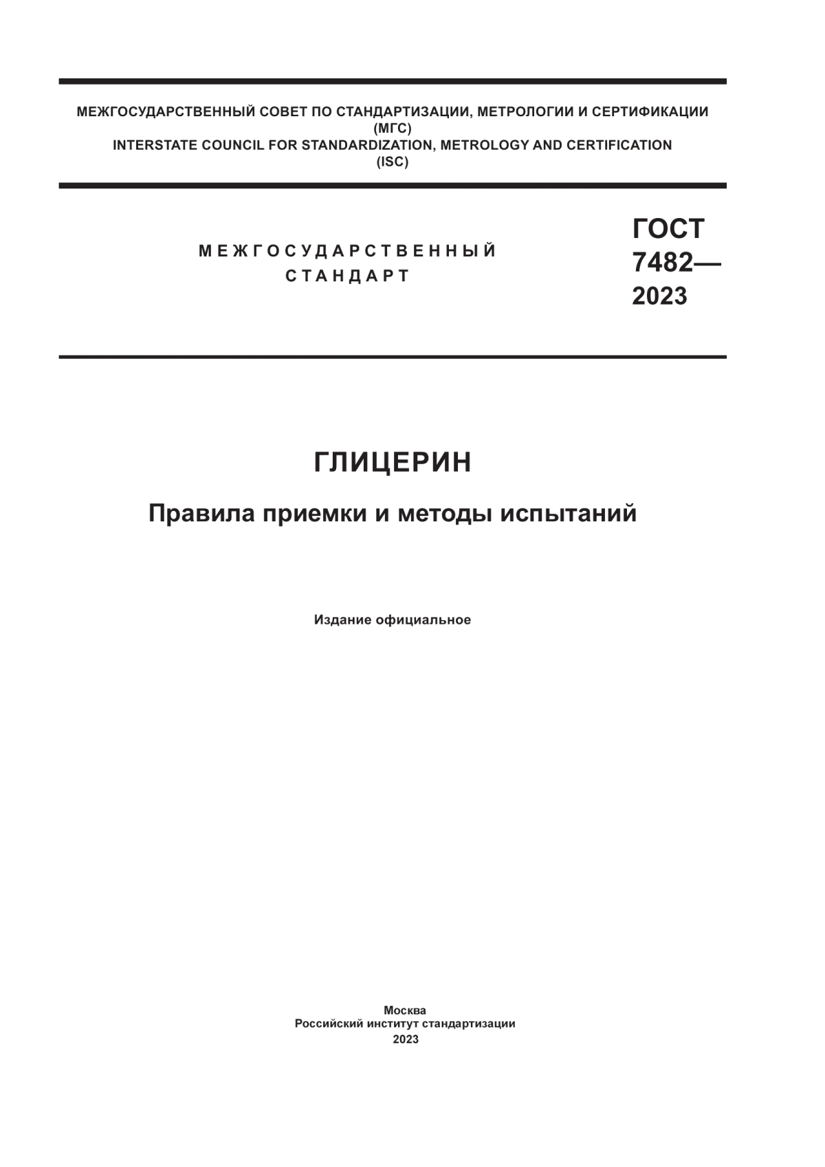 Обложка ГОСТ 7482-2023 Глицерин. Правила приемки и методы испытаний