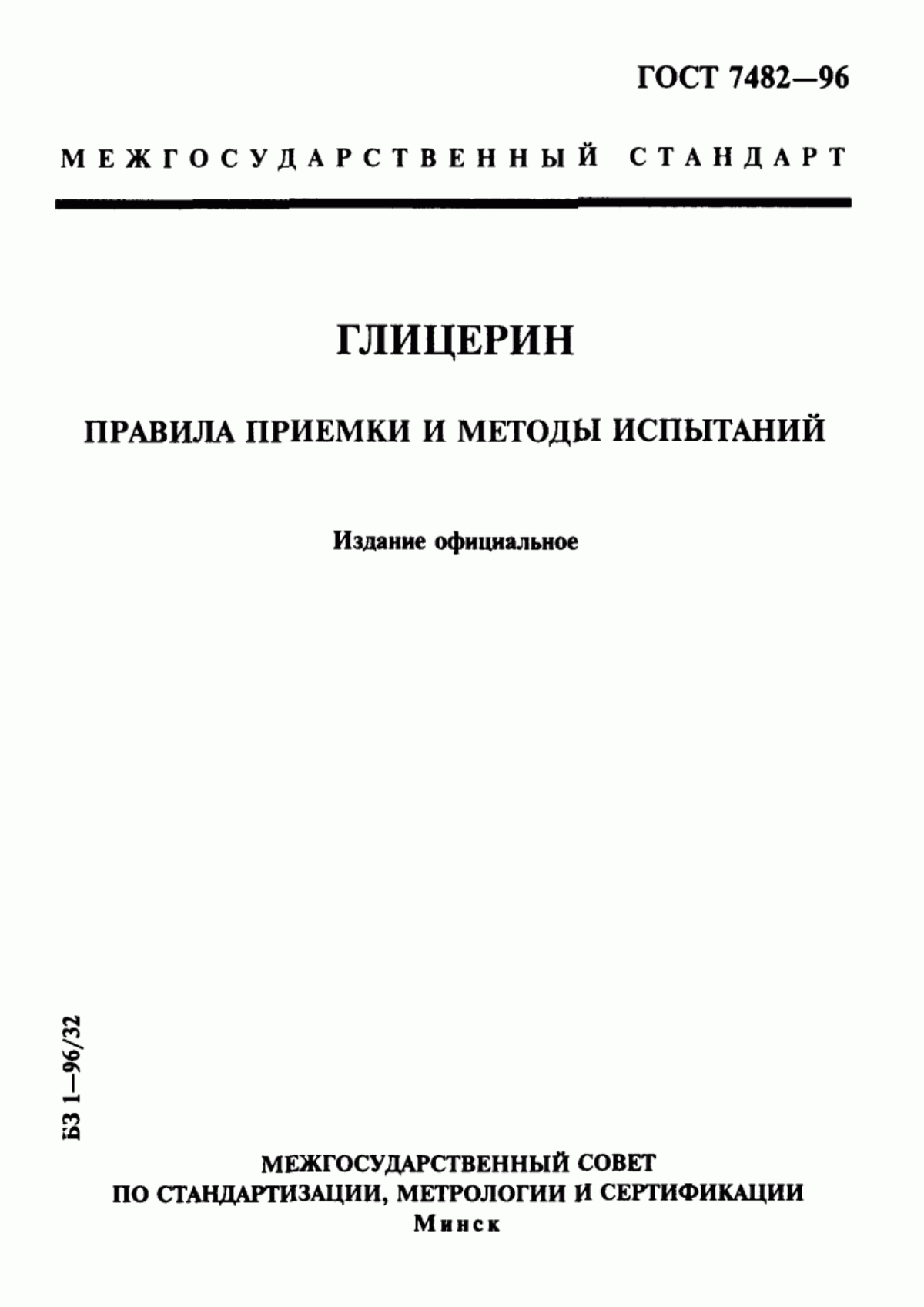 Обложка ГОСТ 7482-96 Глицерин. Правила приемки и методы испытаний