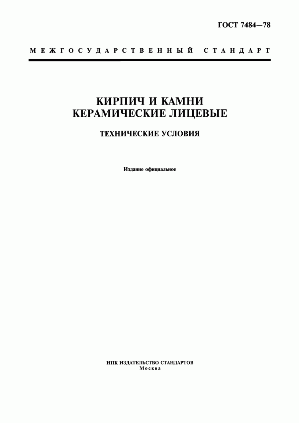 Обложка ГОСТ 7484-78 Кирпич и камни керамические лицевые. Технические условия