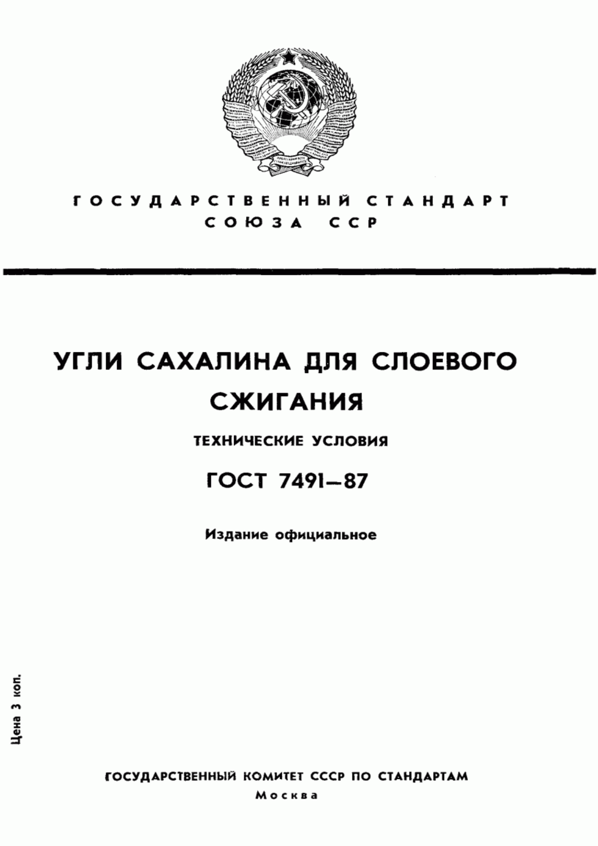 Обложка ГОСТ 7491-87 Угли Сахалина для слоевого сжигания. Технические условия