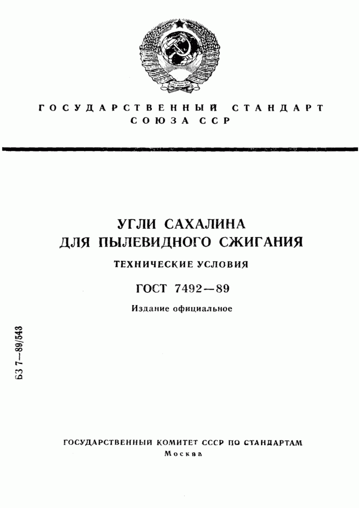 Обложка ГОСТ 7492-89 Угли Сахалина для пылевидного сжигания. Технические условия