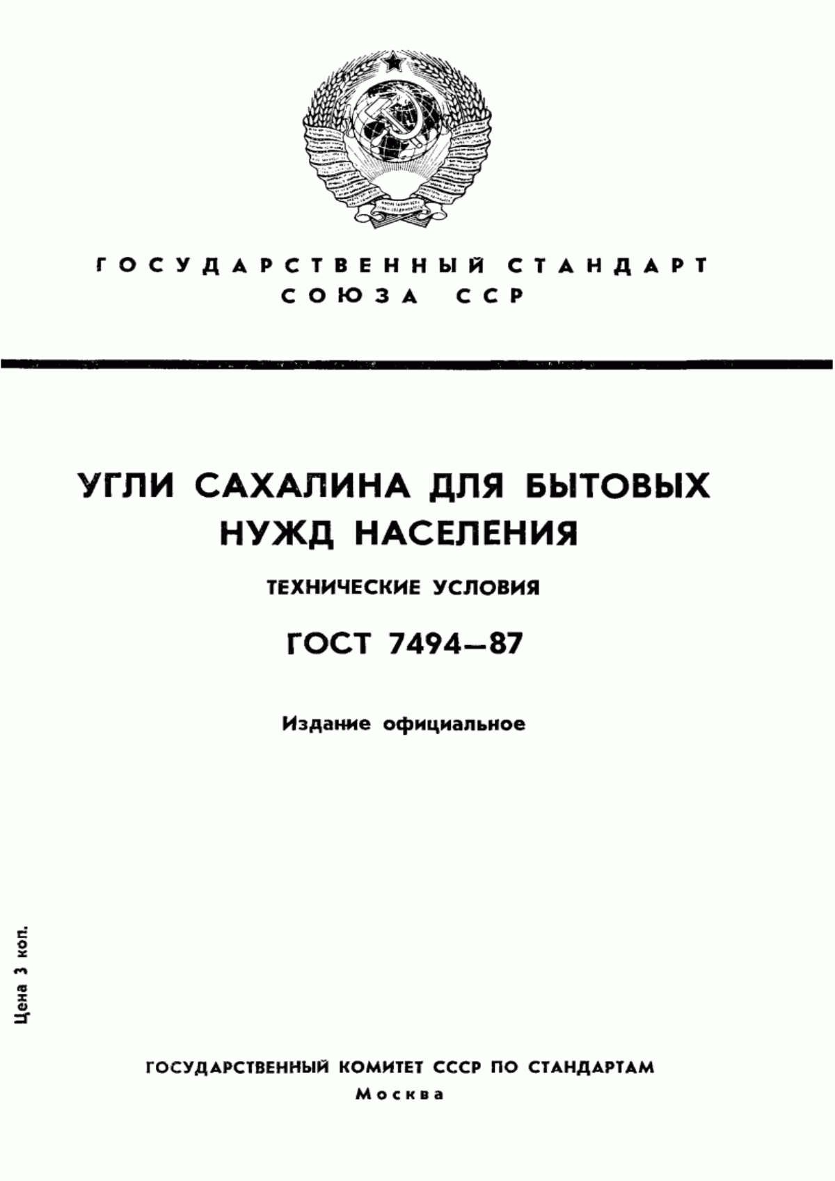 Обложка ГОСТ 7494-87 Угли Сахалина для бытовых нужд населения. Технические условия