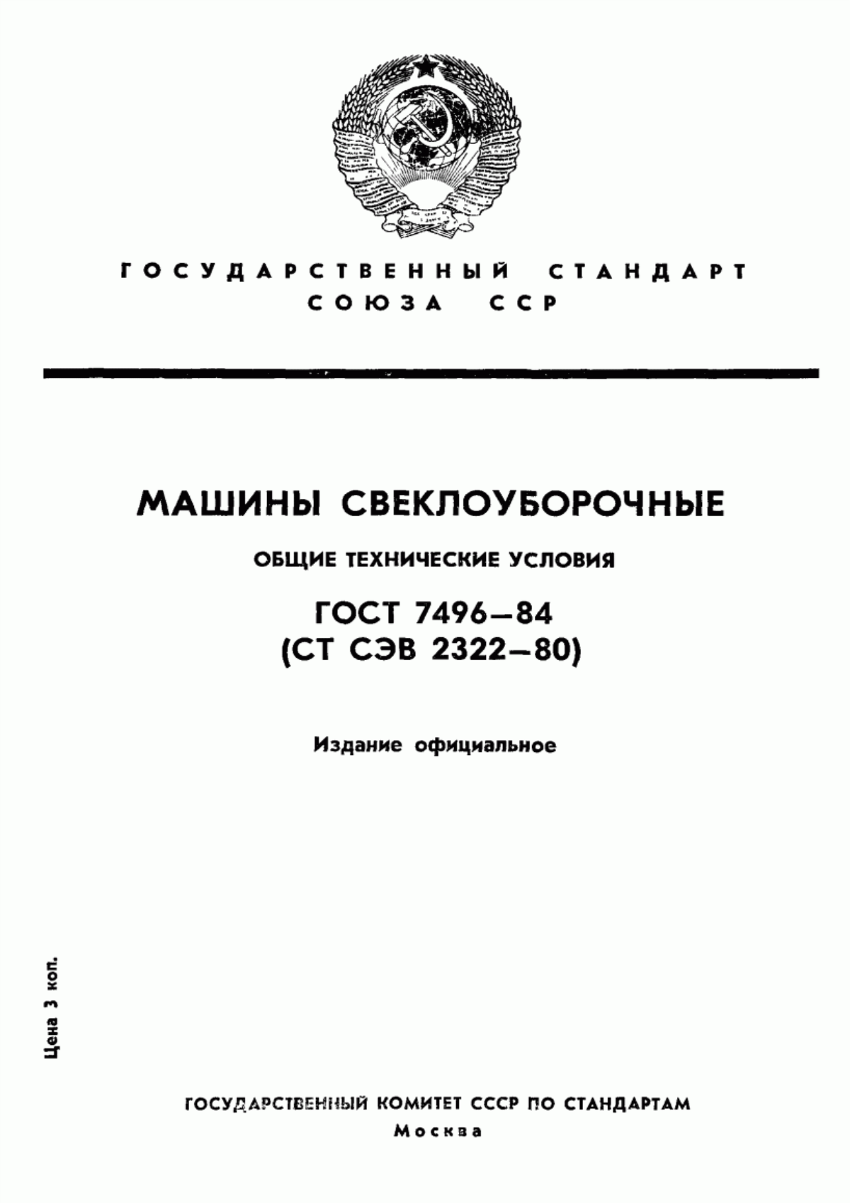 Обложка ГОСТ 7496-84 Машины свеклоуборочные. Общие технические условия