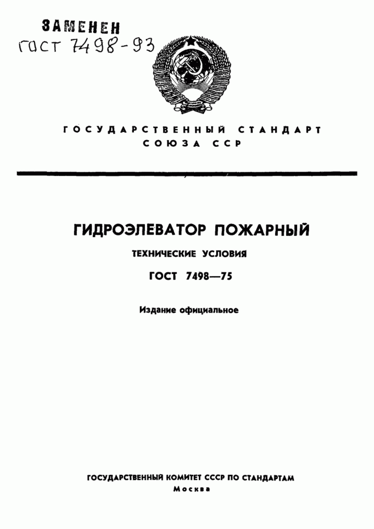 Обложка ГОСТ 7498-75 Гидроэлеватор пожарный. Технические условия