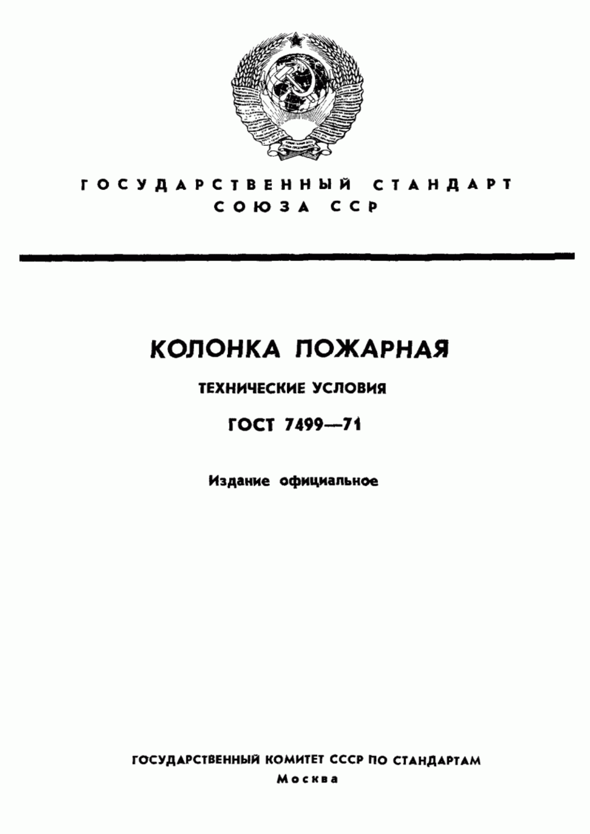 Обложка ГОСТ 7499-71 Колонка пожарная. Технические условия