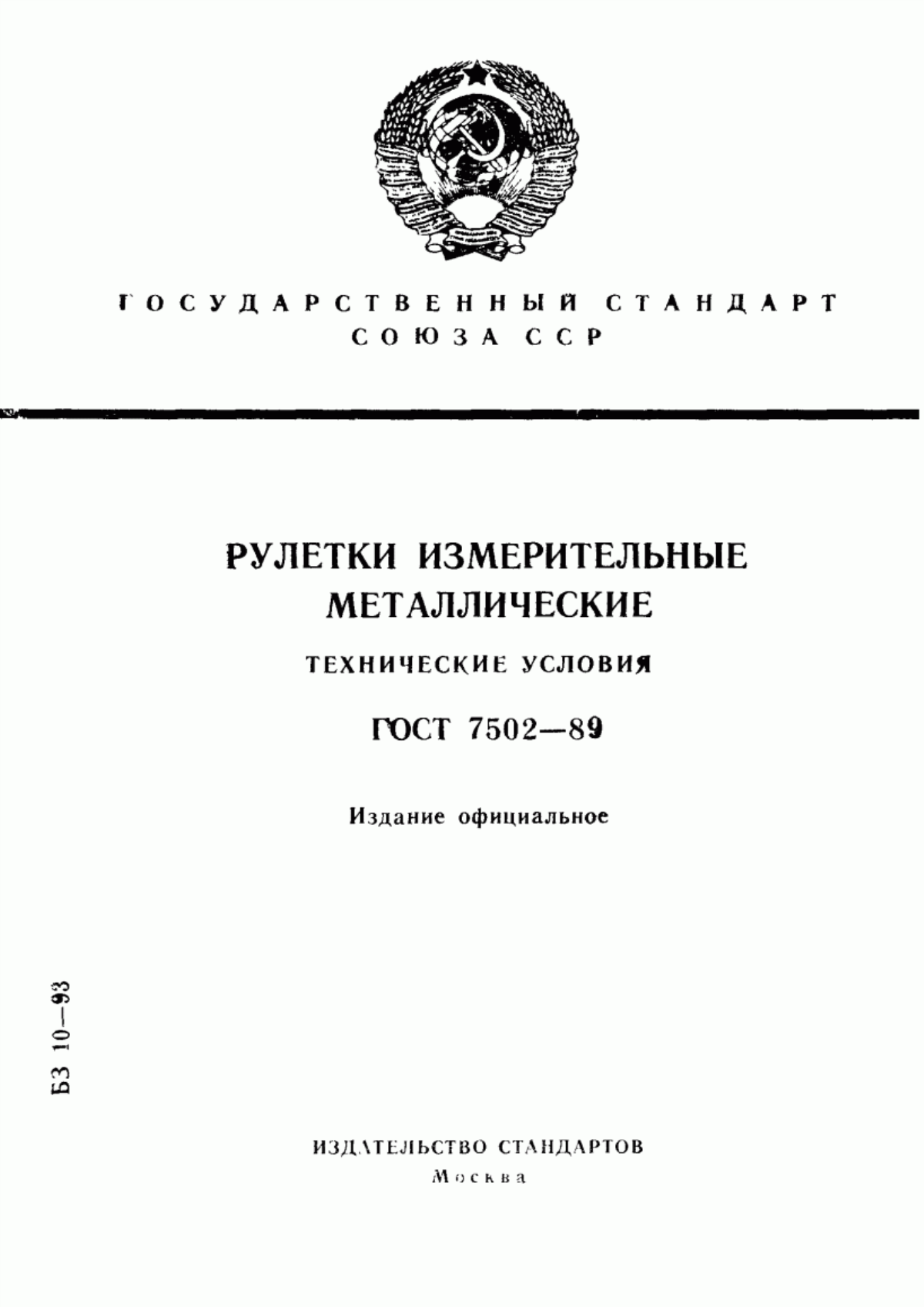 Обложка ГОСТ 7502-89 Рулетки измерительные металлические. Технические условия