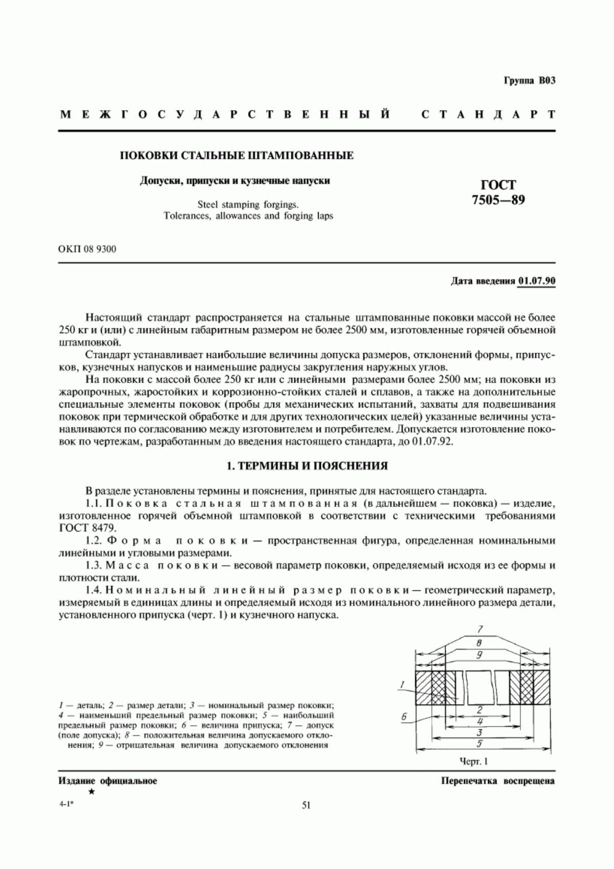 Обложка ГОСТ 7505-89 Поковки стальные штампованные. Допуски, припуски и кузнечные напуски