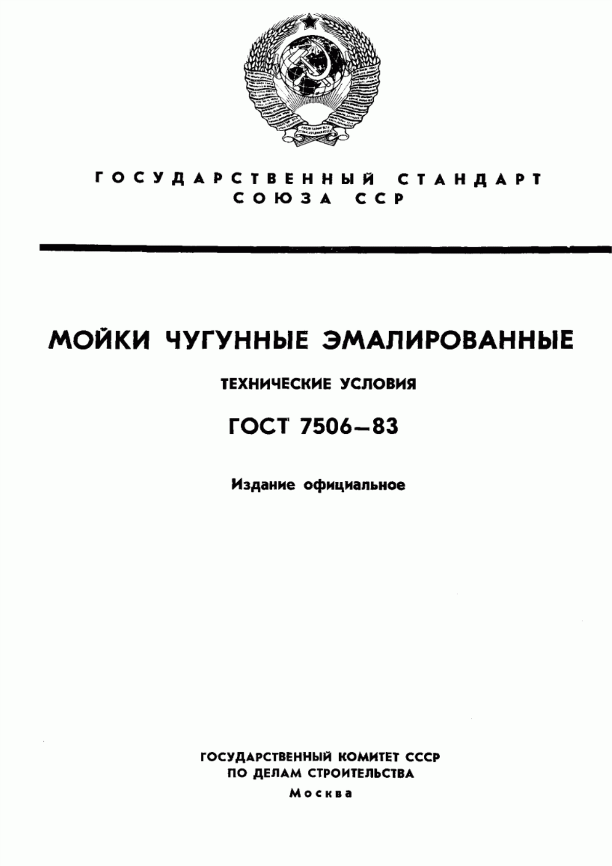 Обложка ГОСТ 7506-83 Мойки чугунные эмалированные. Технические условия