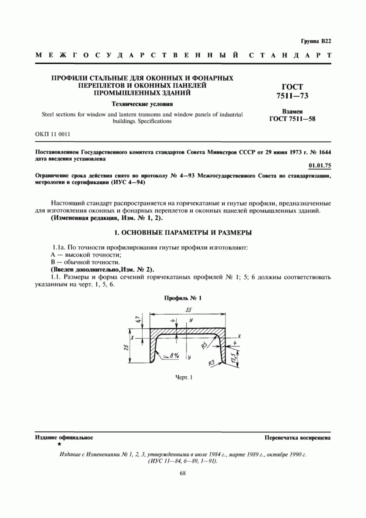 Обложка ГОСТ 7511-73 Профили стальные для оконных и фонарных переплетов и оконных панелей промышленных зданий. Технические условия