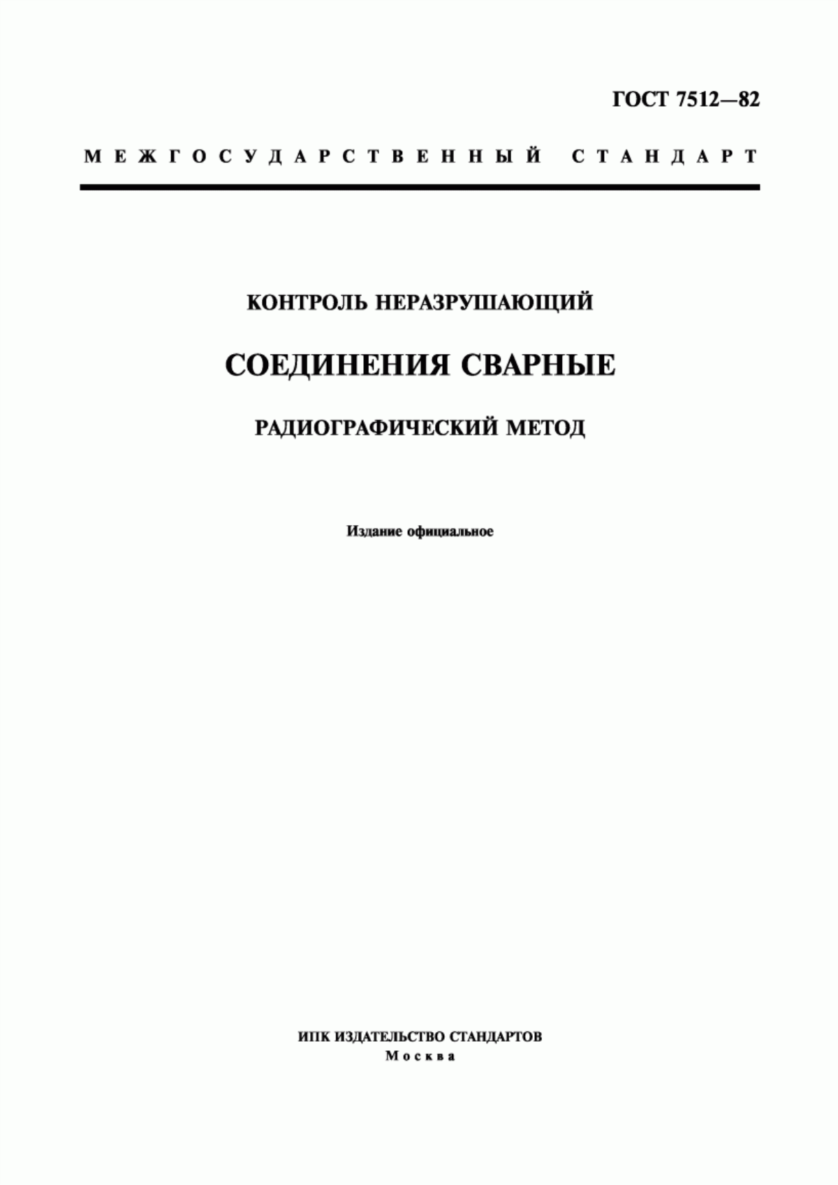 Обложка ГОСТ 7512-82 Контроль неразрушающий. Соединения сварные. Радиографический метод