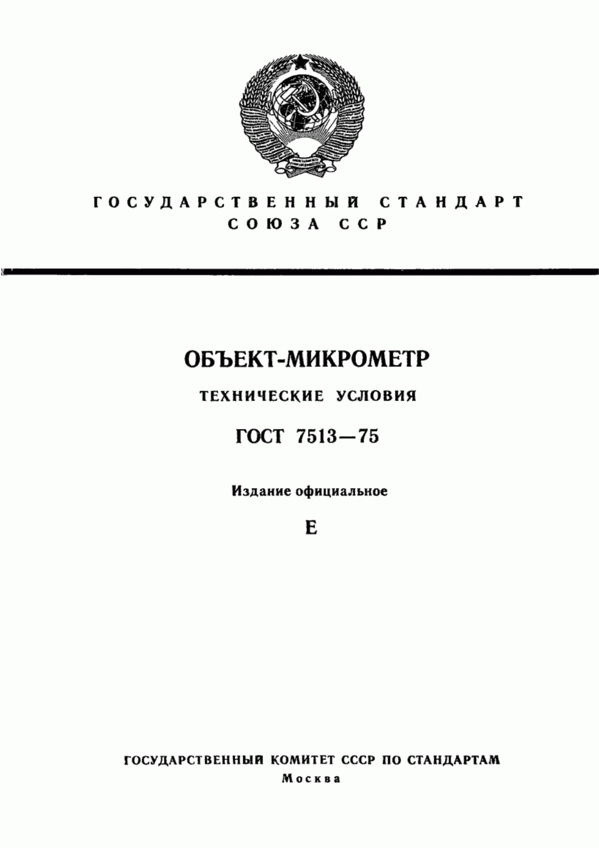 Обложка ГОСТ 7513-75 Объект-микрометр. Технические условия