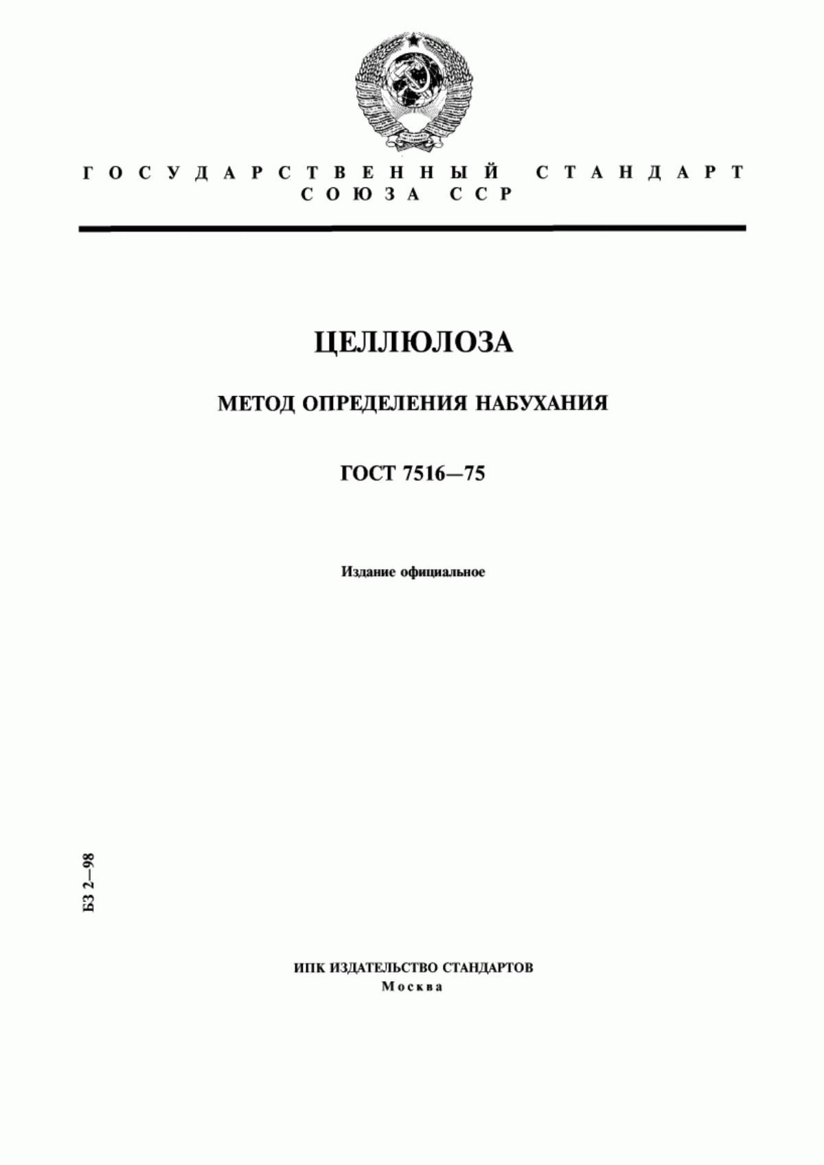 Обложка ГОСТ 7516-75 Целлюлоза. Метод определения набухания