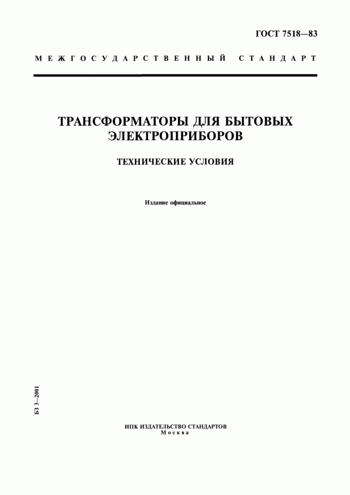 Обложка ГОСТ 7518-83 Трансформаторы для бытовых электроприборов. Технические условия