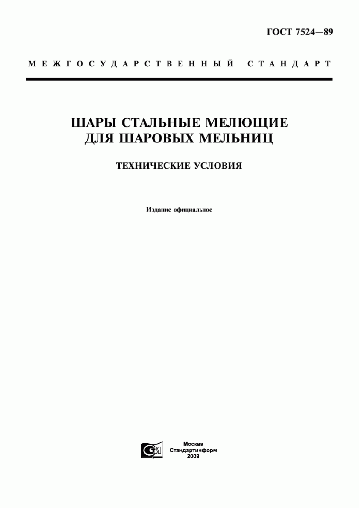 Обложка ГОСТ 7524-89 Шары стальные мелющие для шаровых мельниц. Технические условия