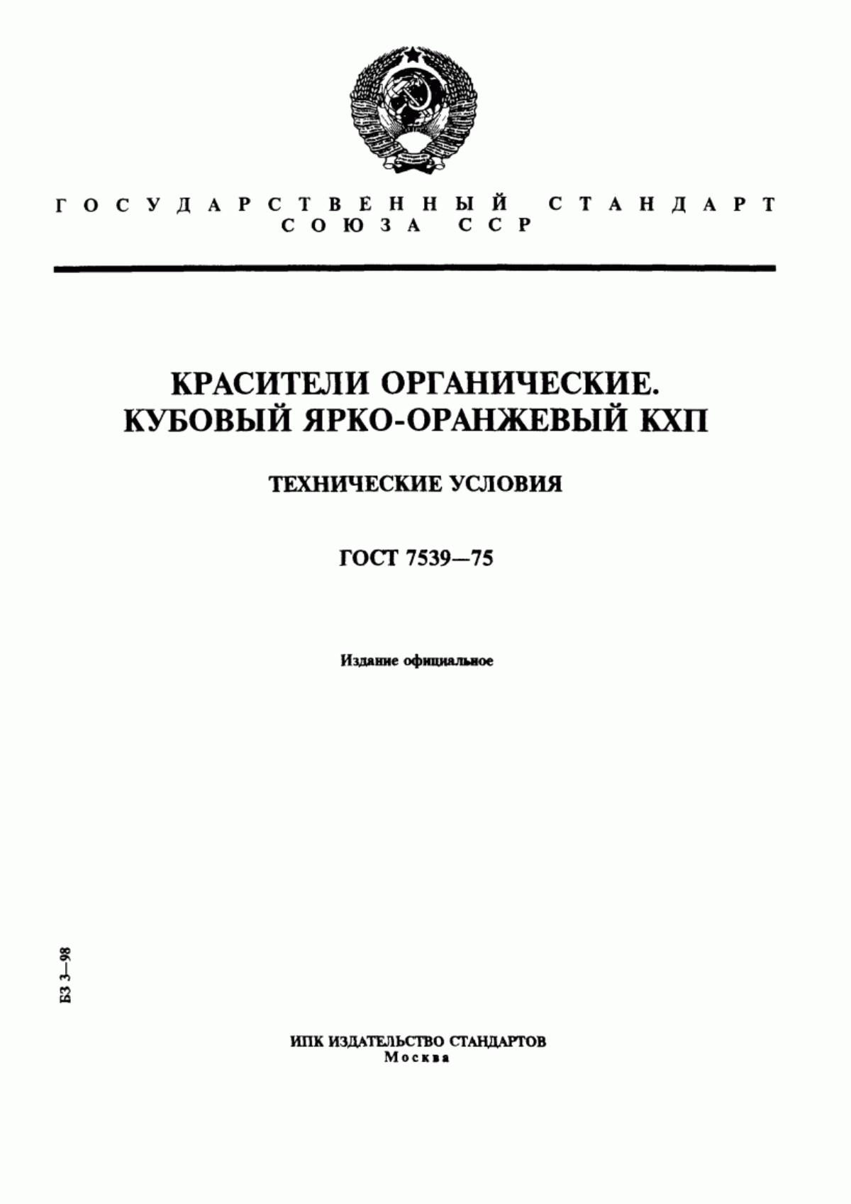 Обложка ГОСТ 7539-75 Красители органические. Кубовый ярко-оранжевый КХП. Технические условия