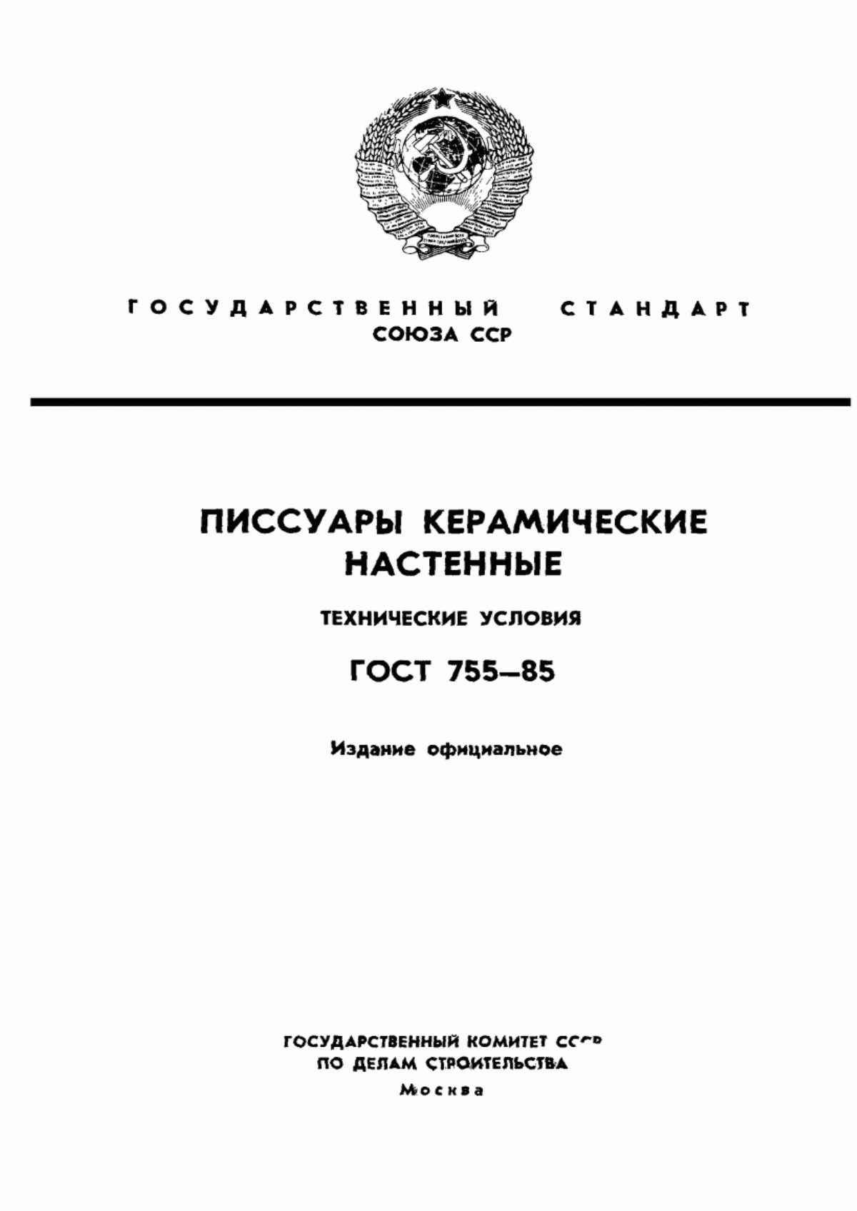 Обложка ГОСТ 755-85 Писсуары керамические настенные. Технические условия