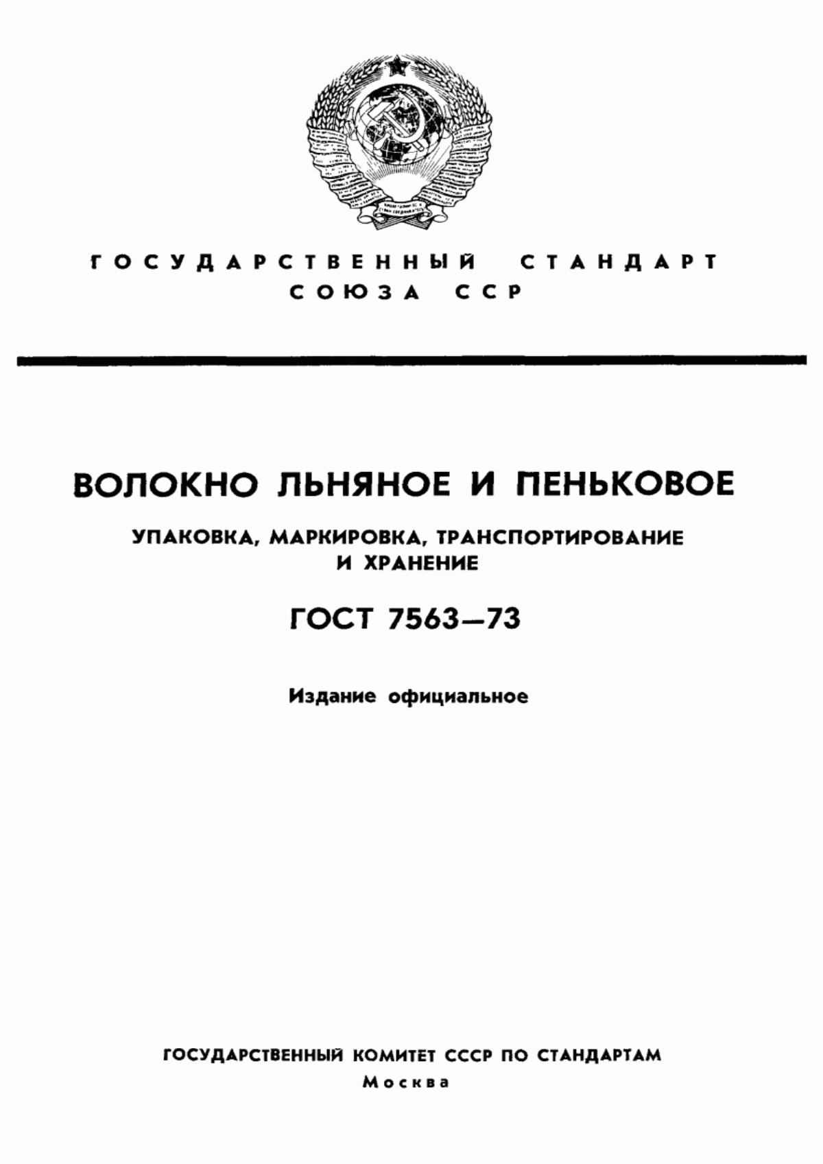 Обложка ГОСТ 7563-73 Волокно льняное и пеньковое. Упаковка, маркировка, транспортирование и хранение