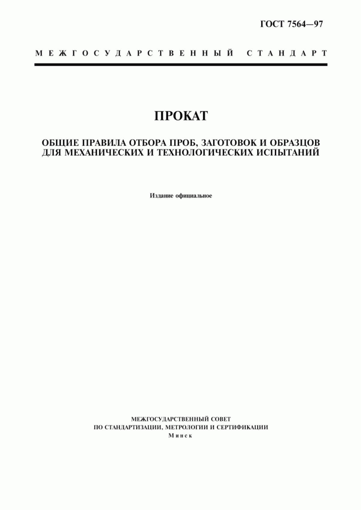 Обложка ГОСТ 7564-97 Прокат. Общие правила отбора проб, заготовок и образцов для механических и технологических испытаний