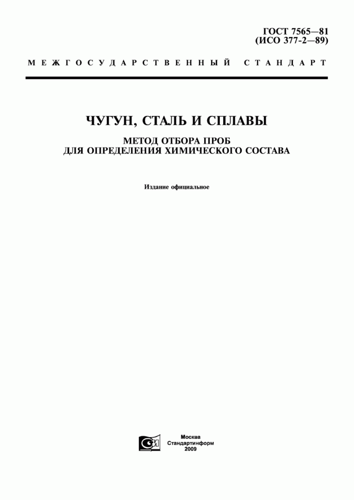 Обложка ГОСТ 7565-81 Чугун, сталь и сплавы. Метод отбора проб для определения химического состава