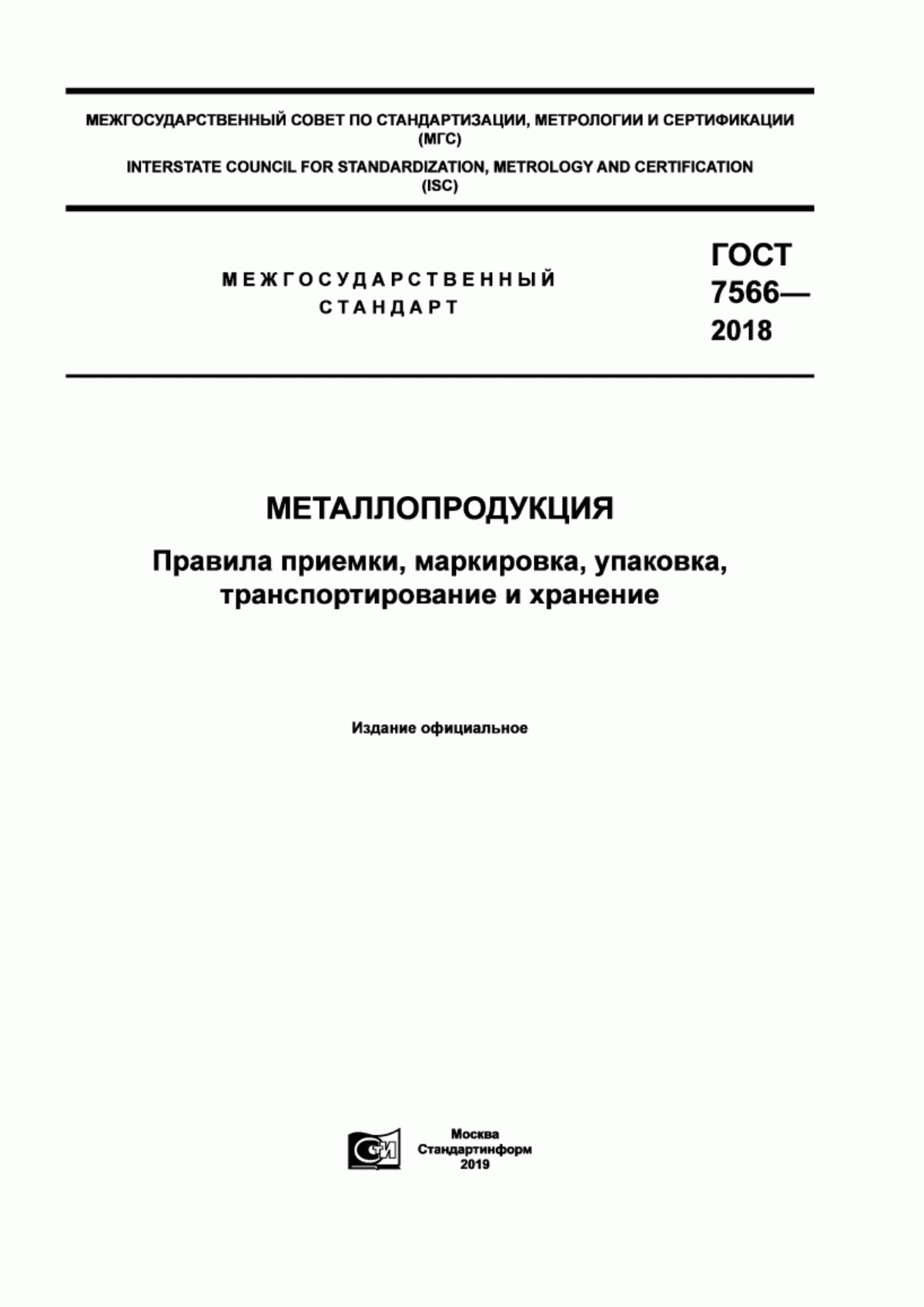 Обложка ГОСТ 7566-2018 Металлопродукция. Правила приемки, маркировка, упаковка, транспортирование и хранение