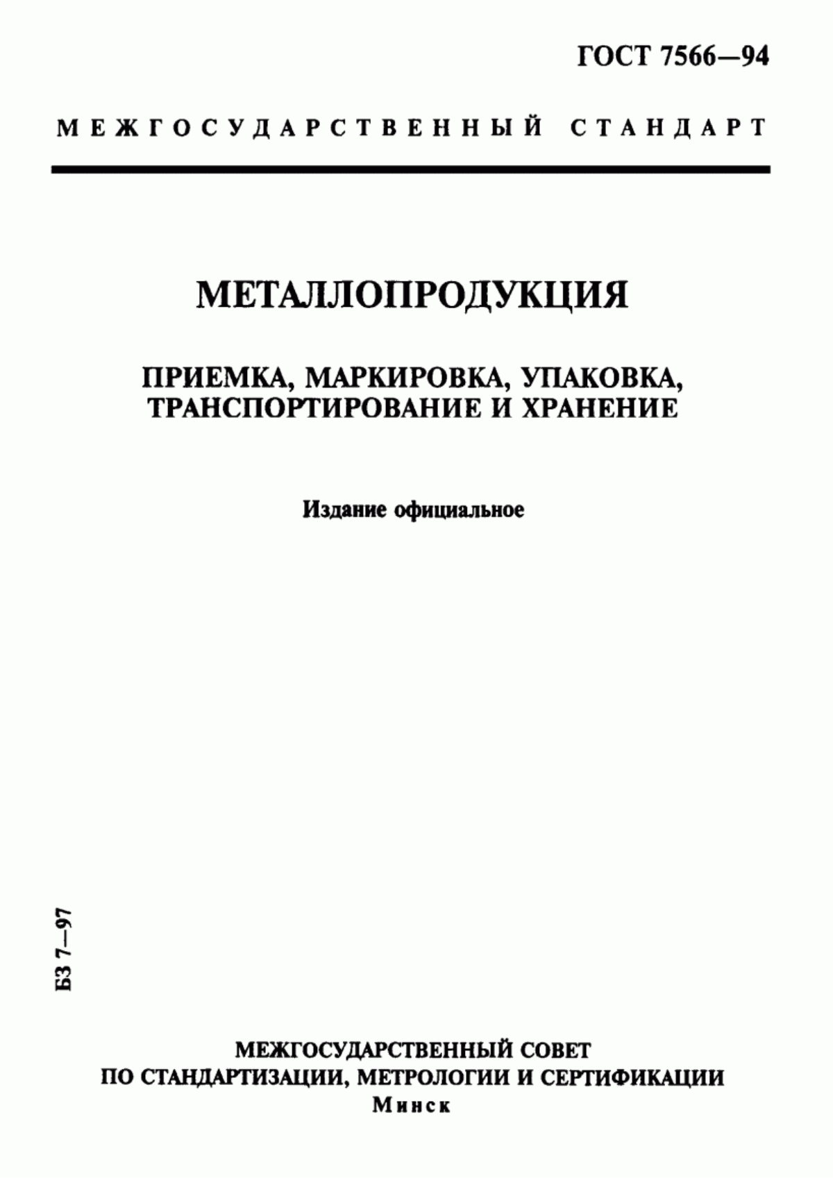 Обложка ГОСТ 7566-94 Металлопродукция. Приемка, маркировка, упаковка, транспортирование и хранение