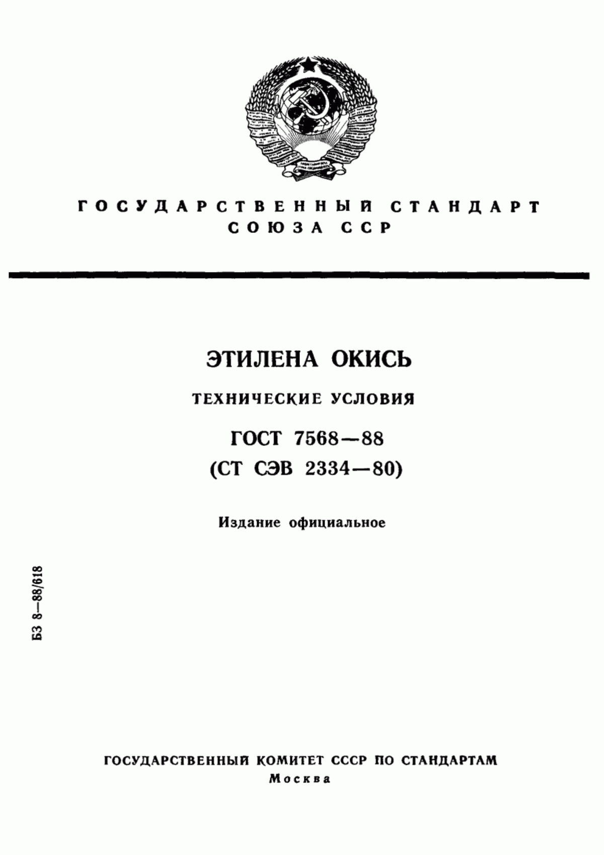 Обложка ГОСТ 7568-88 Этилена окись. Технические условия