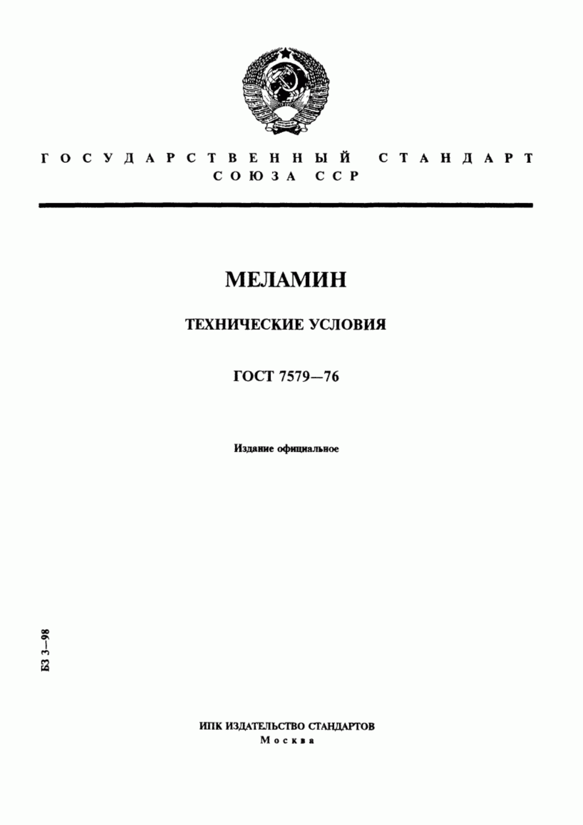 Обложка ГОСТ 7579-76 Меламин. Технические условия