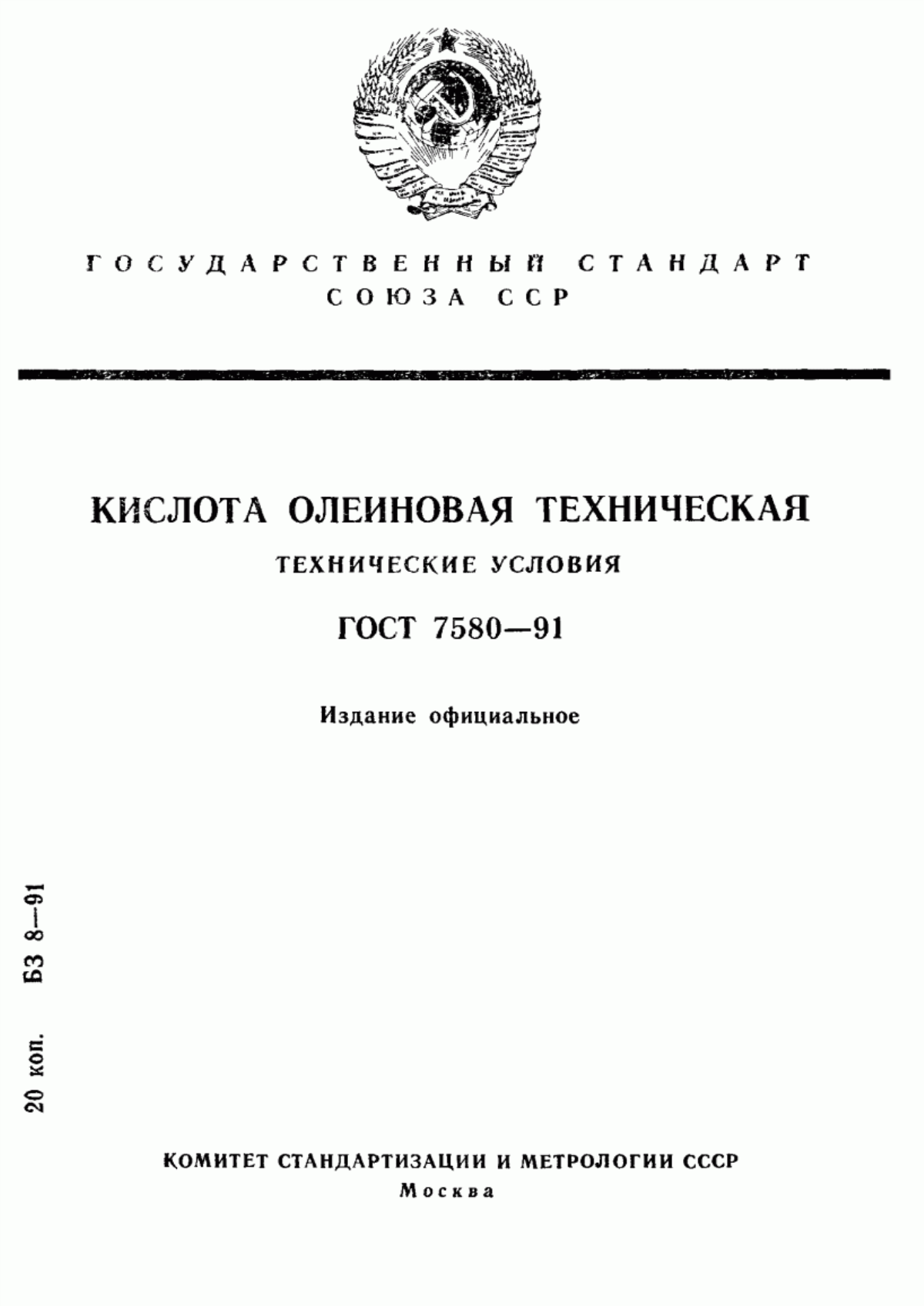 Обложка ГОСТ 7580-91 Кислота олеиновая техническая. Технические условия