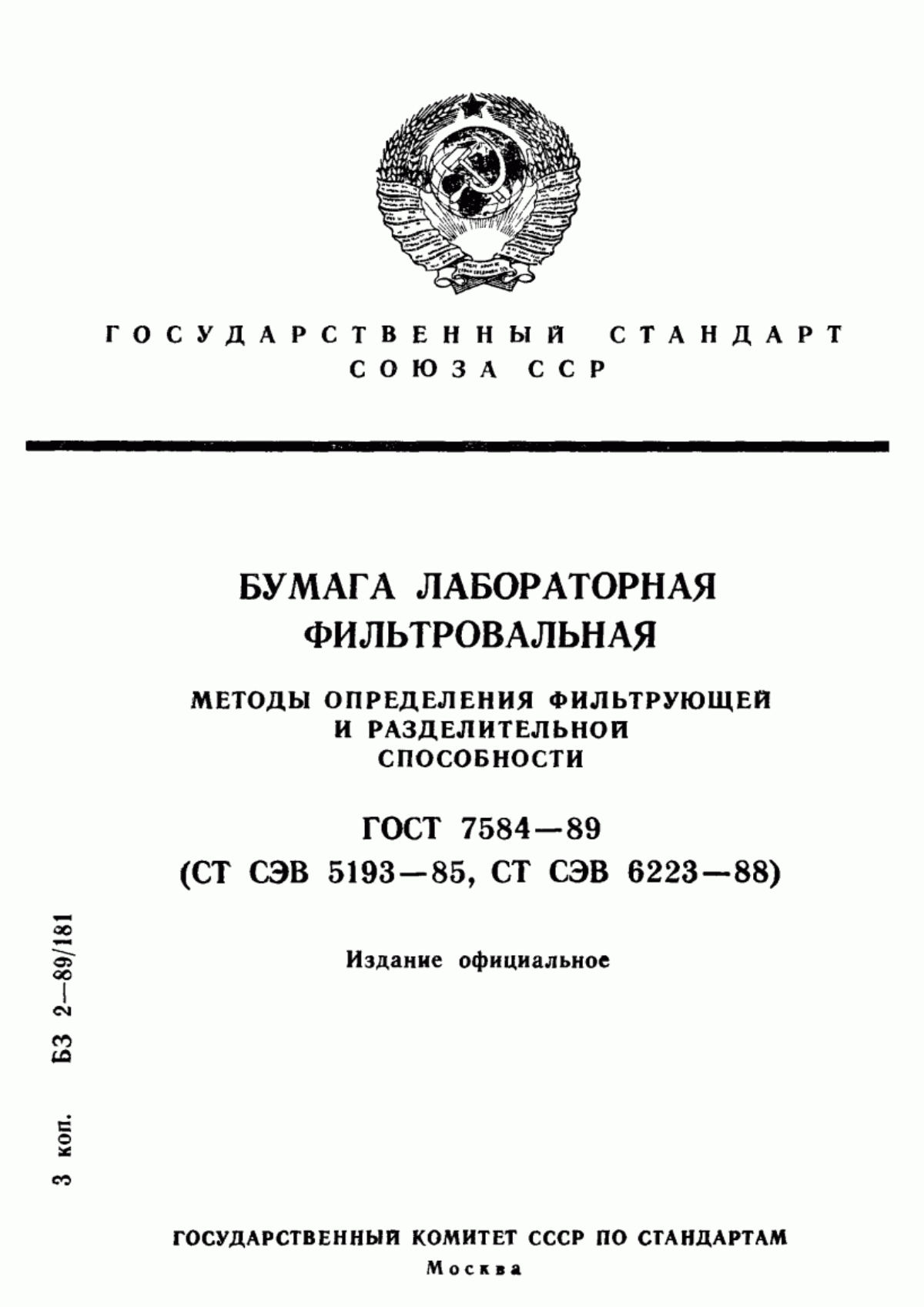 Обложка ГОСТ 7584-89 Бумага лабораторная фильтровальная. Методы определения фильтрующей и разделительной способности