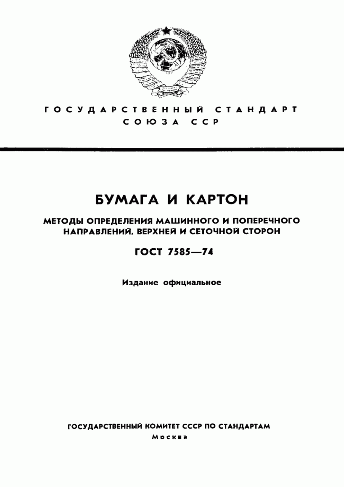 Обложка ГОСТ 7585-74 Бумага и картон. Методы определения машинного и поперечного направлений, верхней и сеточной сторон