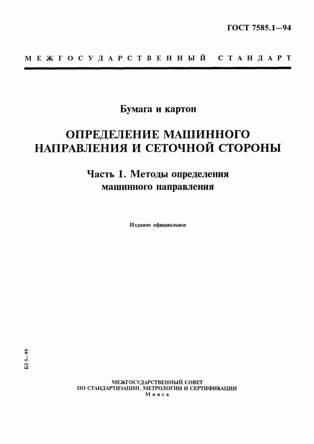 Обложка ГОСТ 7585.1-94 Бумага и картон. Определение машинного направления и сеточной стороны. Часть 1. Методы определения машинного направления