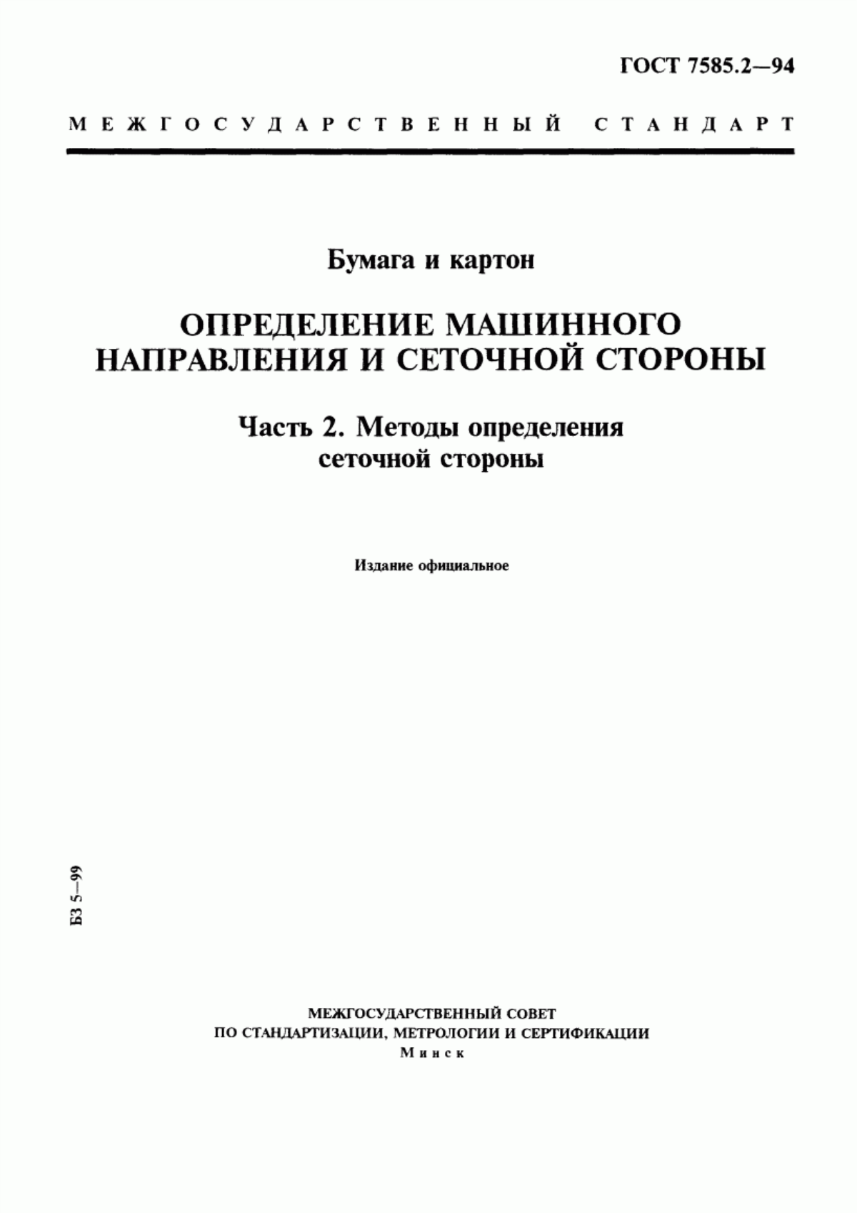 Обложка ГОСТ 7585.2-94 Бумага и картон. Определение машинного направления и сеточной стороны. Часть 2. Методы определения сеточной стороны