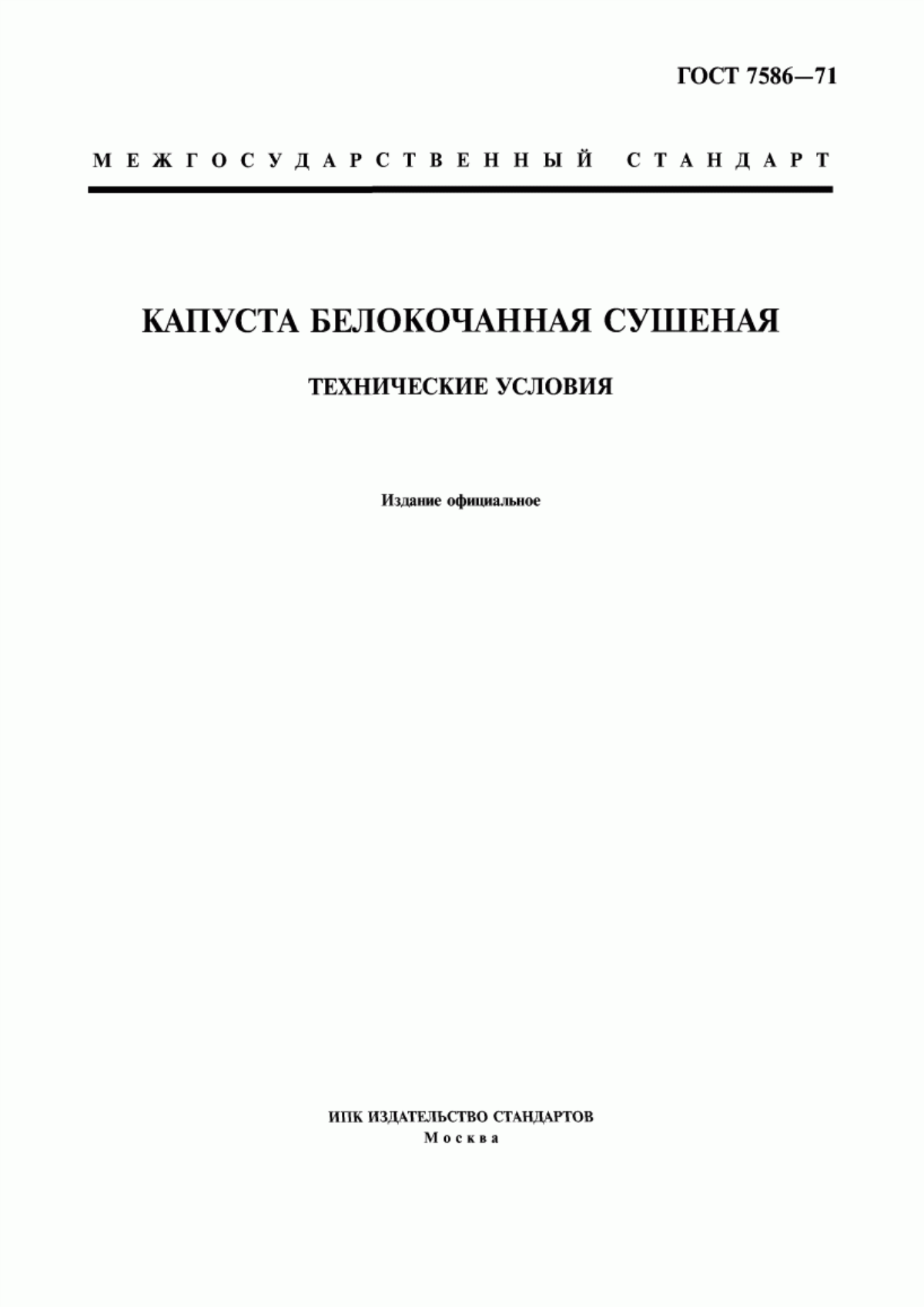 Обложка ГОСТ 7586-71 Капуста белокочанная сушеная. Технические условия