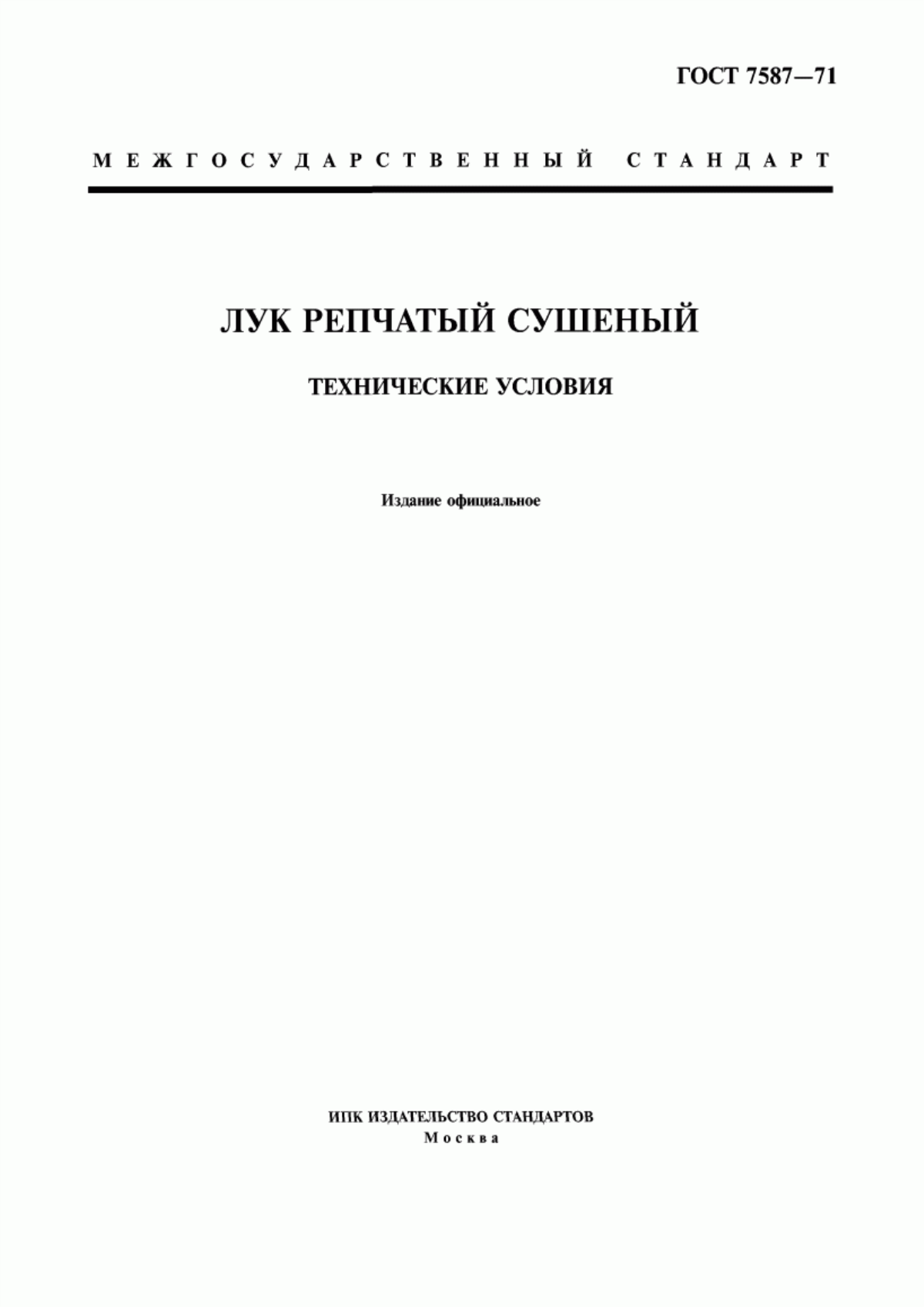 Обложка ГОСТ 7587-71 Лук репчатый сушеный. Технические условия