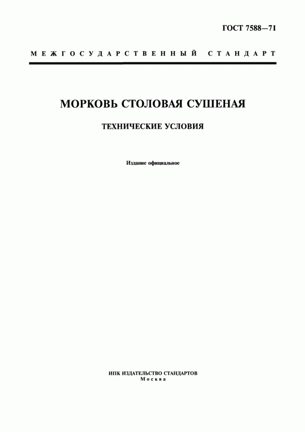 Обложка ГОСТ 7588-71 Морковь столовая сушеная. Технические условия