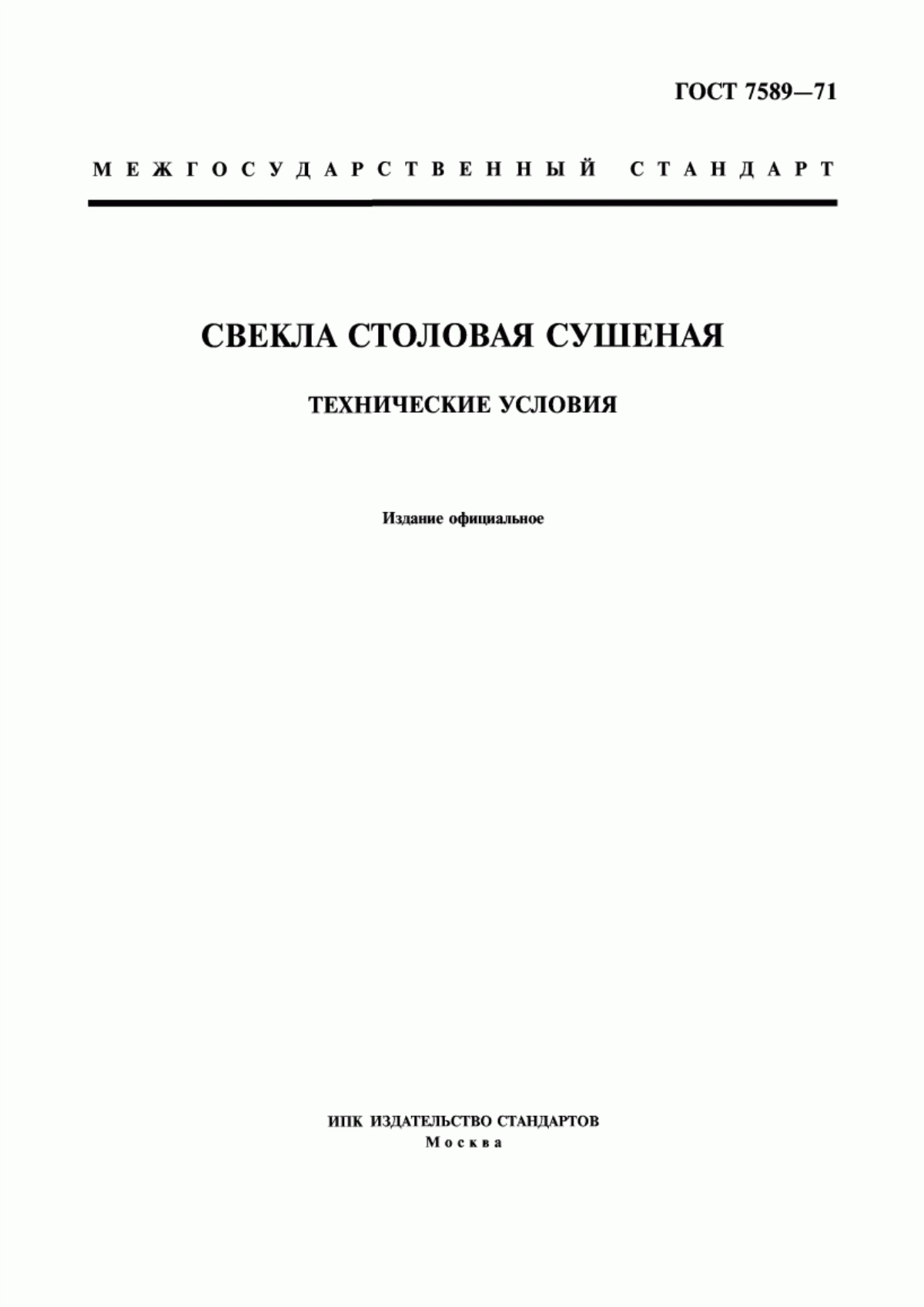 Обложка ГОСТ 7589-71 Свекла столовая сушеная. Технические условия