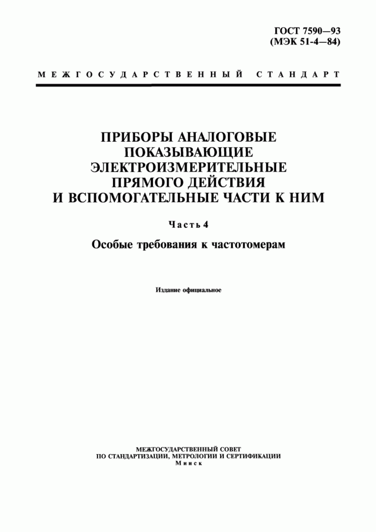 Обложка ГОСТ 7590-93 Приборы аналоговые показывающие электроизмерительные прямого действия и вспомогательные части к ним. Часть 4. Особые требования к частотомерам