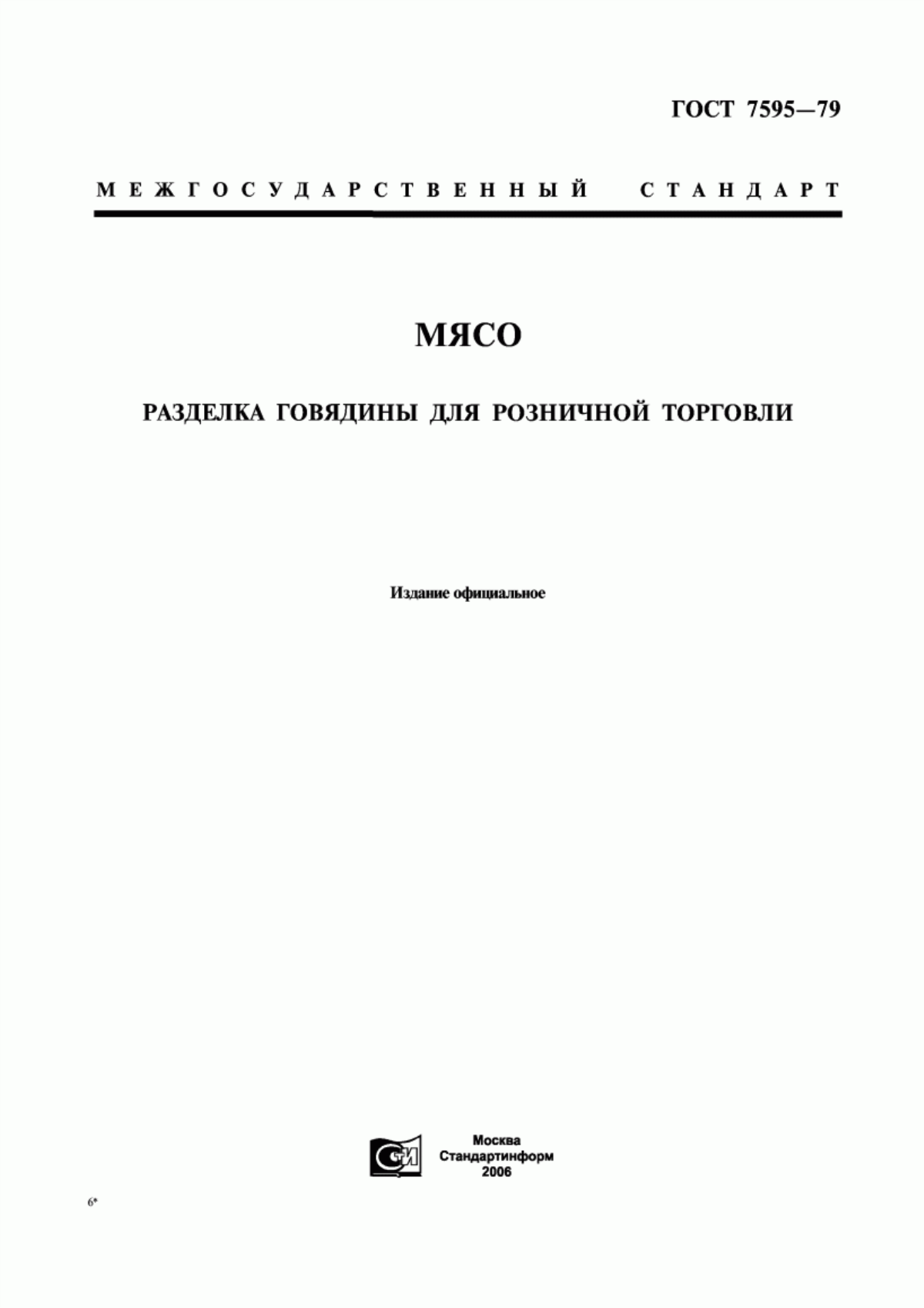 Обложка ГОСТ 7595-79 Мясо. Разделка говядины для розничной торговли