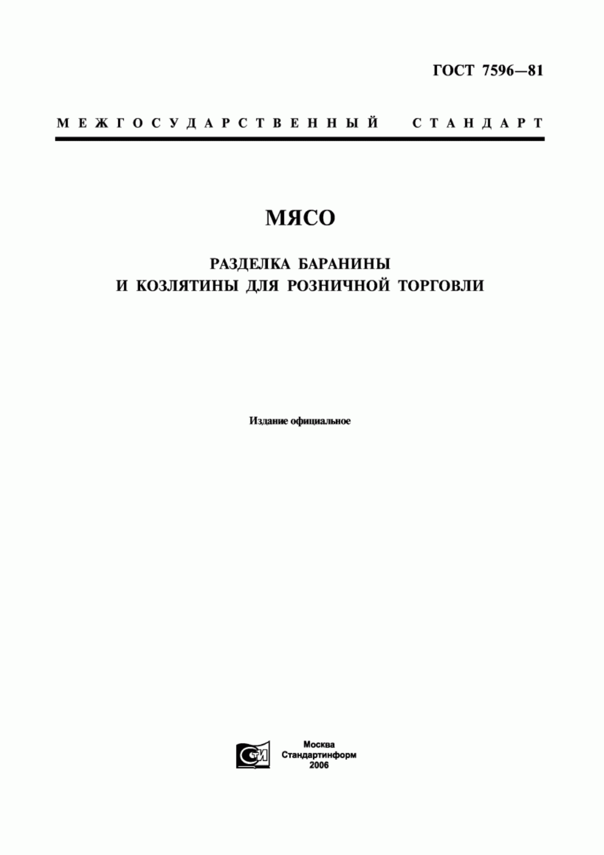 Обложка ГОСТ 7596-81 Мясо. Разделка баранины и козлятины для розничной торговли