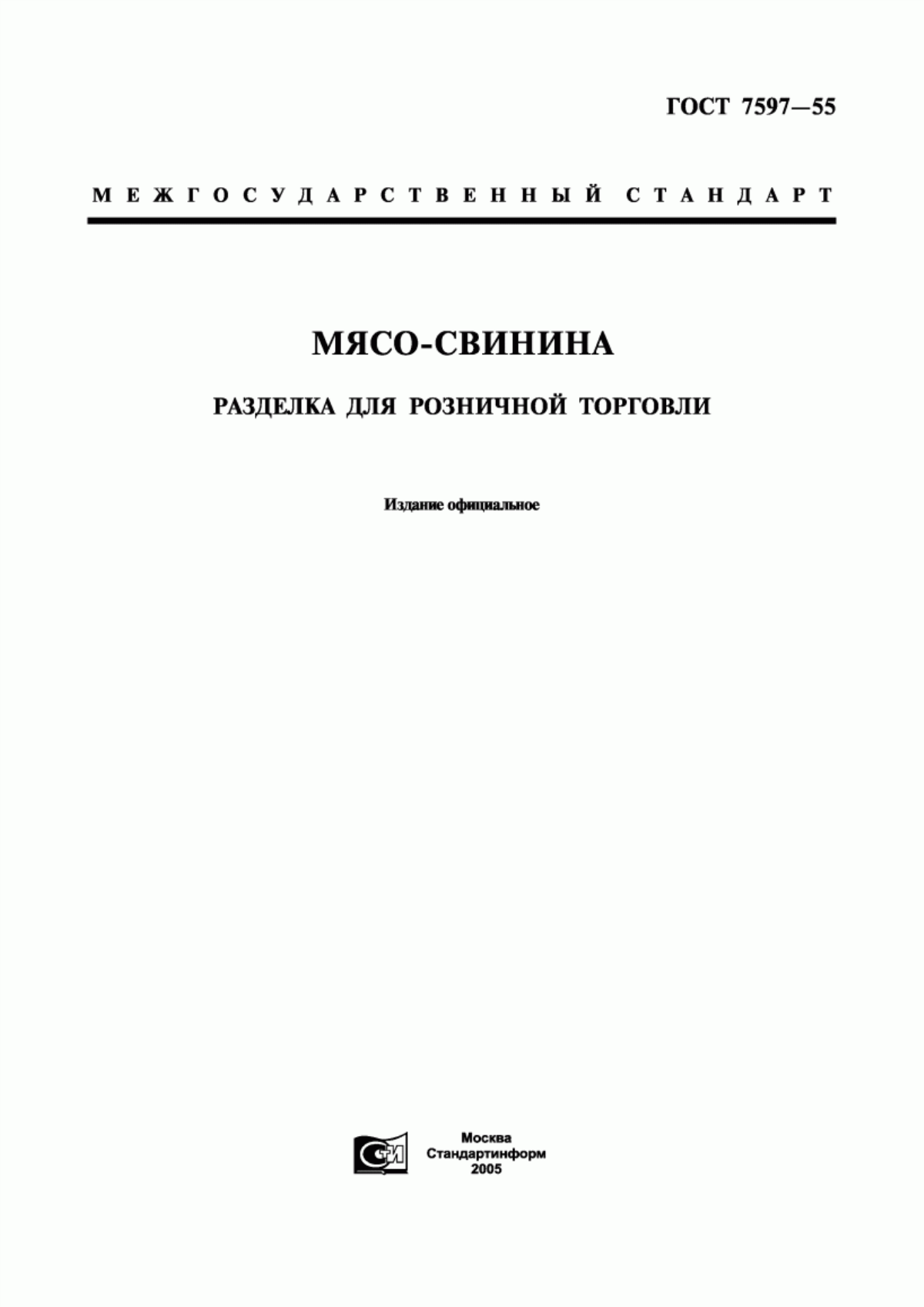 Обложка ГОСТ 7597-55 Мясо-свинина. Разделка для розничной торговли