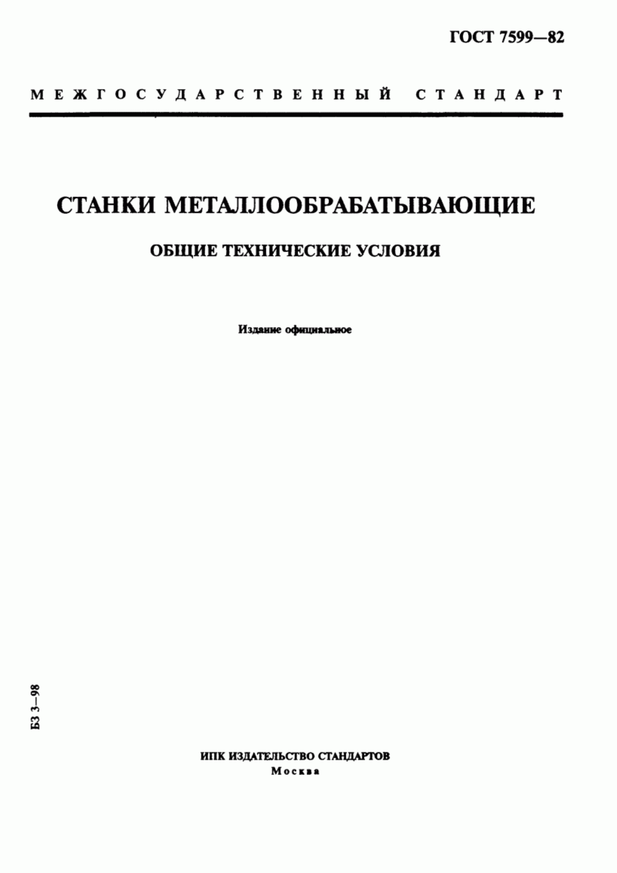 Обложка ГОСТ 7599-82 Станки металлообрабатывающие. Общие технические условия