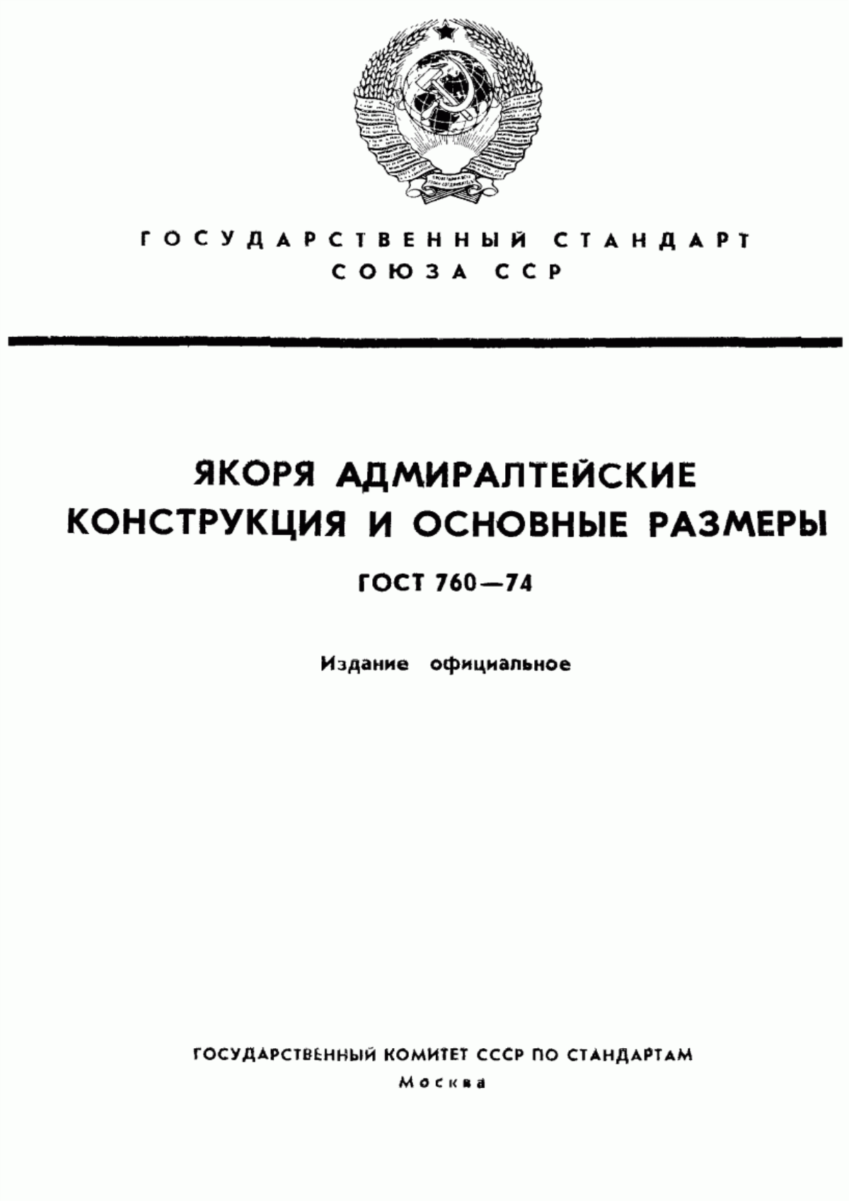 Обложка ГОСТ 760-74 Якоря адмиралтейские. Конструкция и основные размеры