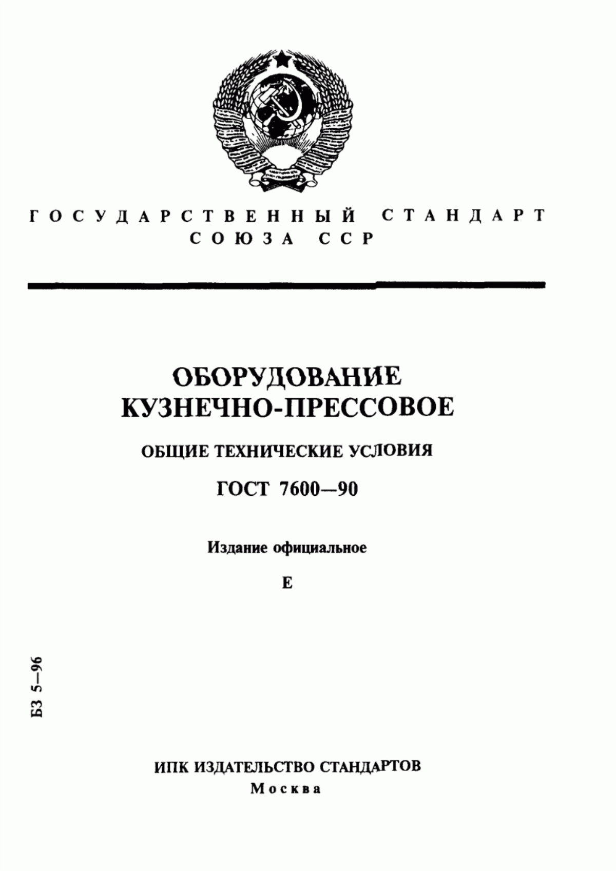 Обложка ГОСТ 7600-90 Оборудование кузнечно-прессовое. Общие технические условия