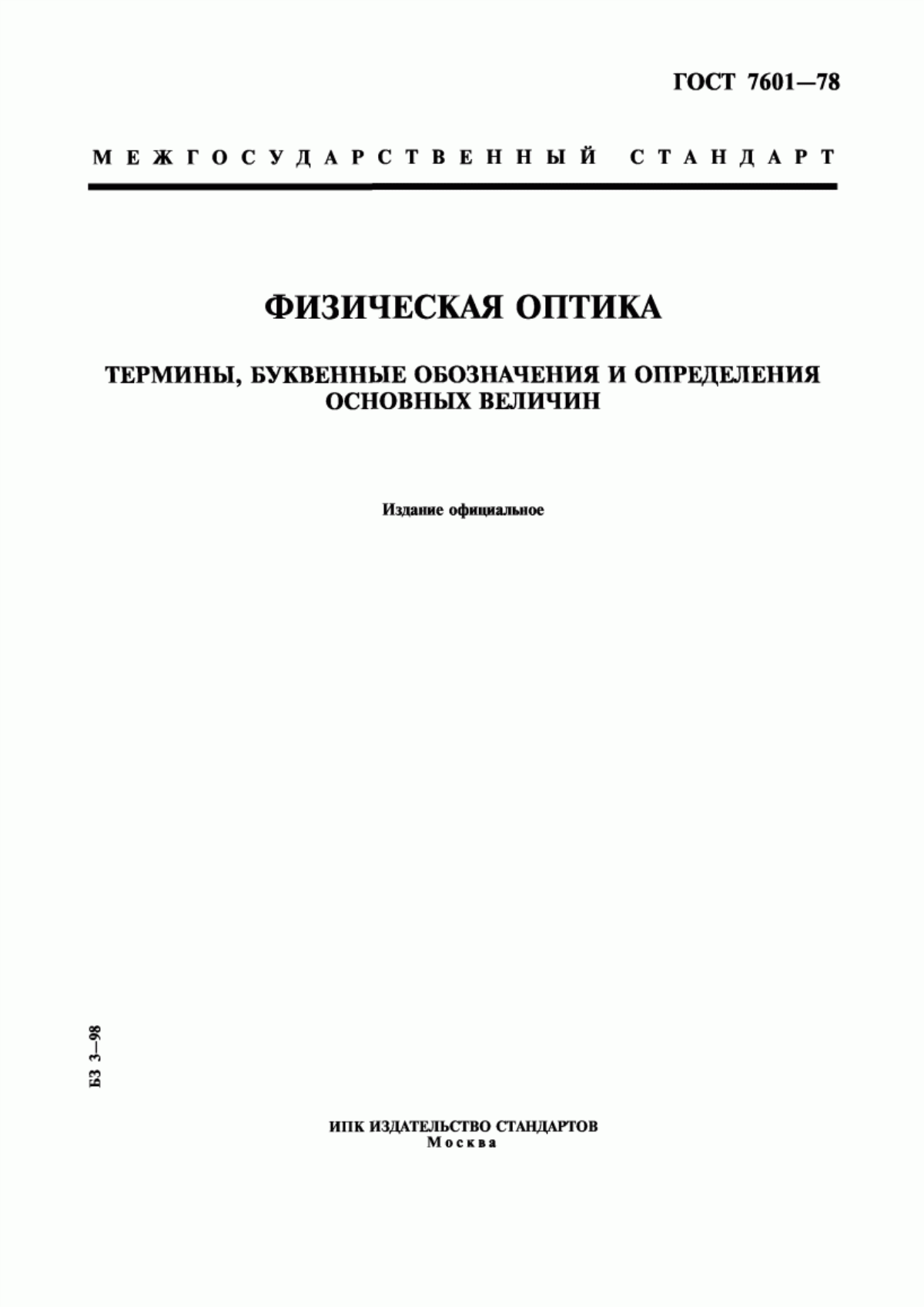 Обложка ГОСТ 7601-78 Физическая оптика. Термины, буквенные обозначения и определения основных величин